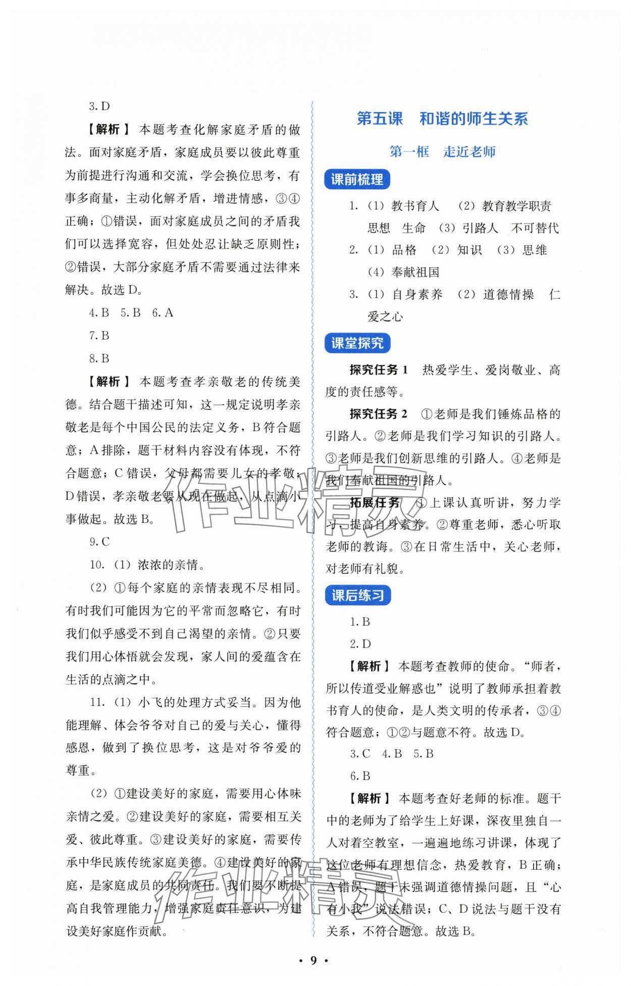 2025年人教金学典同步解析与测评七年级道德与法治上册人教版 第9页