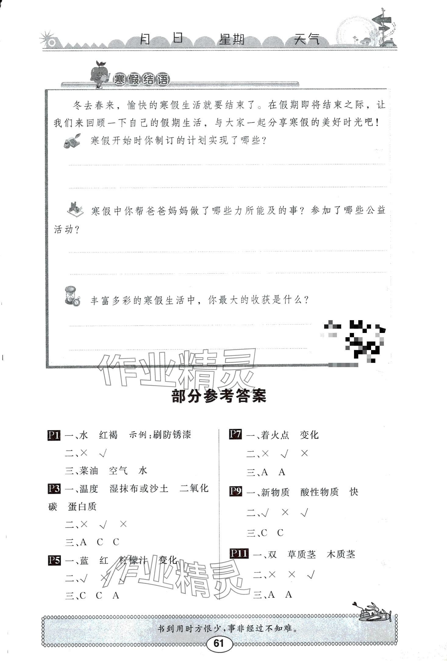 2024年长江寒假作业崇文书局六年级科学鄂教版 第1页