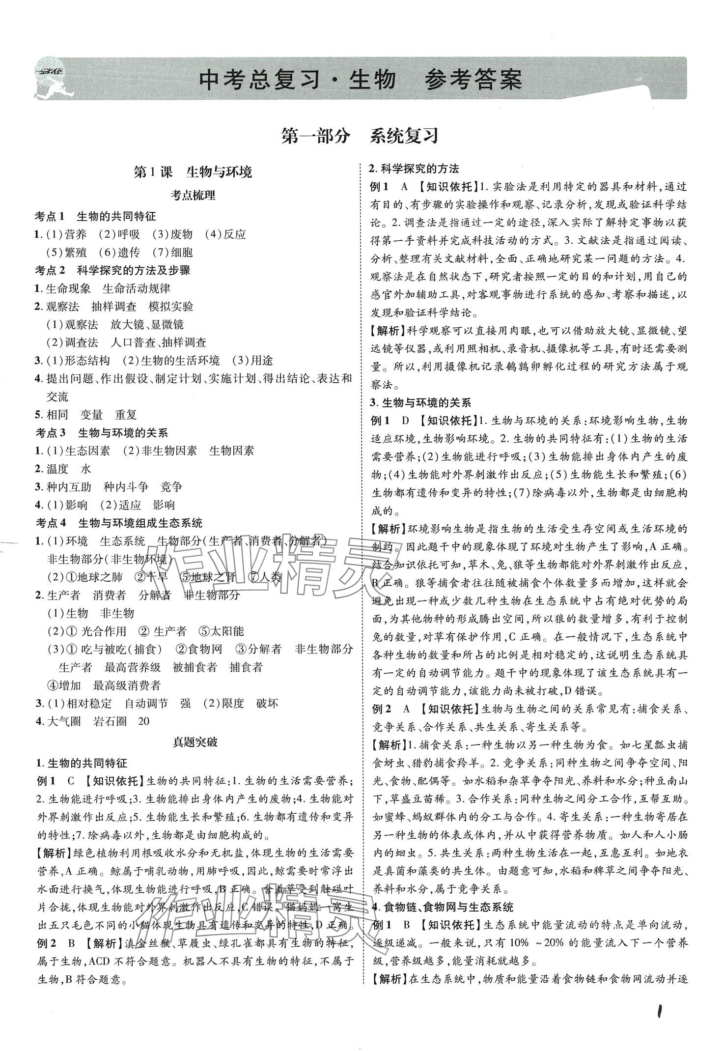 2024年一步名校中考總復習生物 第1頁