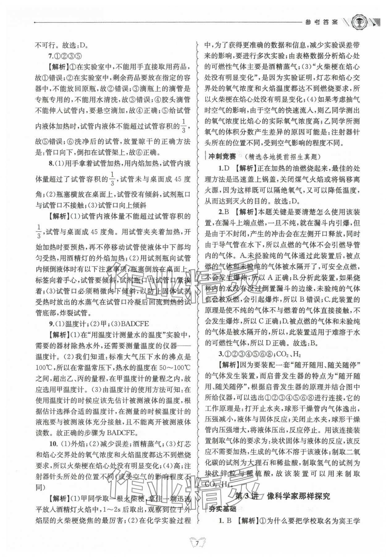 2024年重點(diǎn)中學(xué)與你有約七年級(jí)科學(xué)上冊(cè)浙教版 第7頁(yè)