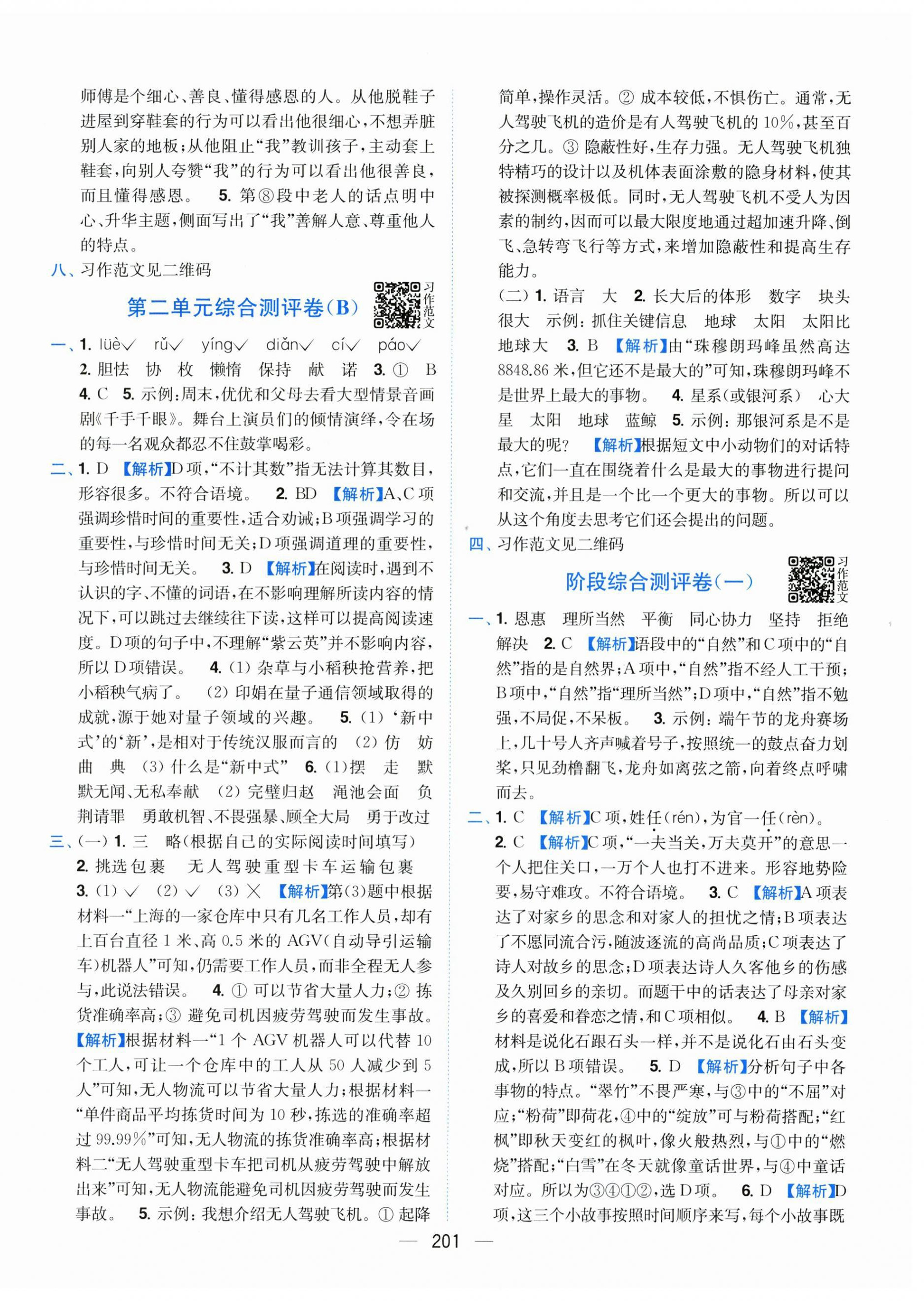 2025年小题狂做全程测评卷五年级语文上册人教版&nbsp;第3页