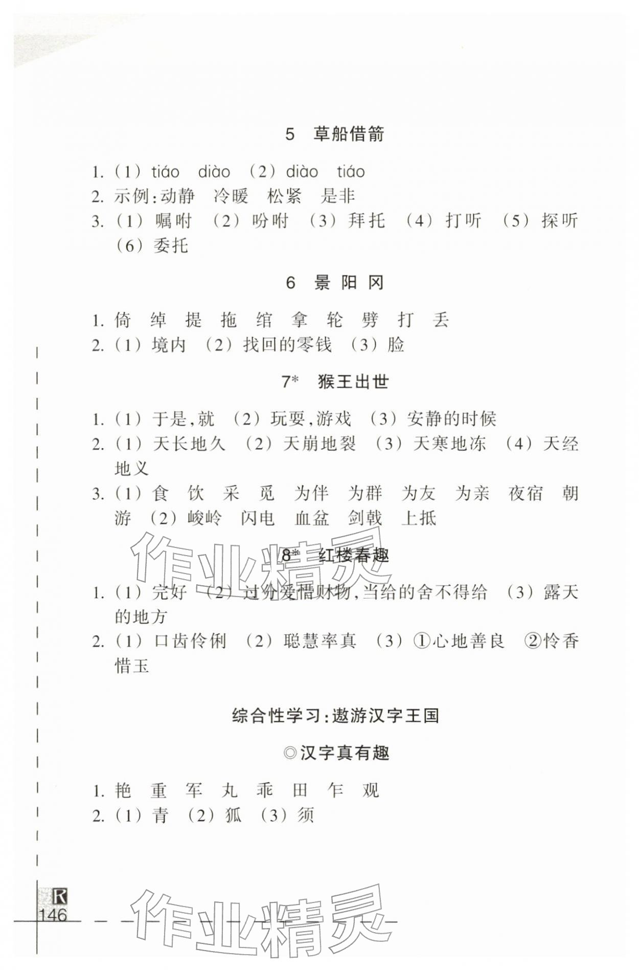 2026年小学语文词语手册五年级下册人教版&nbsp;参考答案第2页