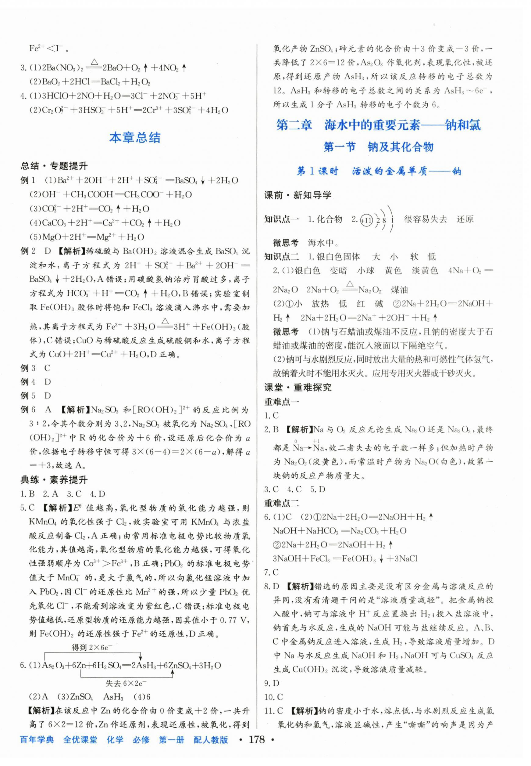 2025年百年学典全优课堂高中化学必修第一册人教版&nbsp;参考答案第8页