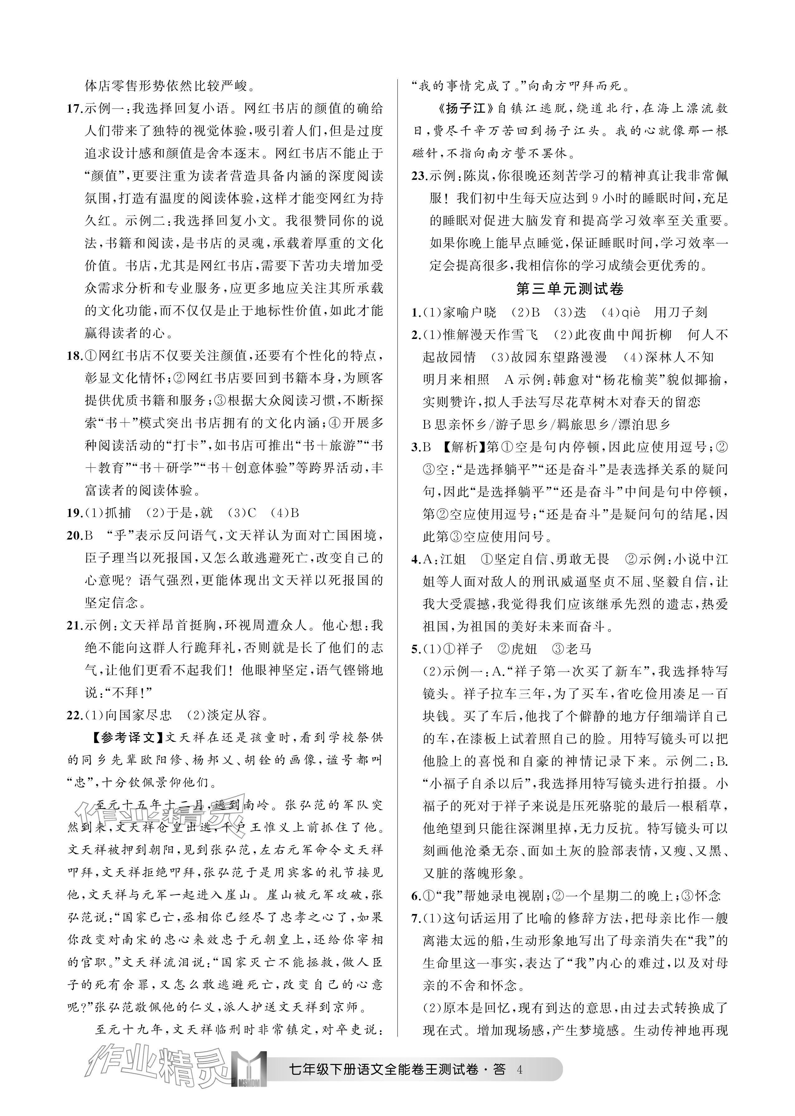 2024年全能卷王單元測試卷七年級語文下冊人教版 參考答案第4頁