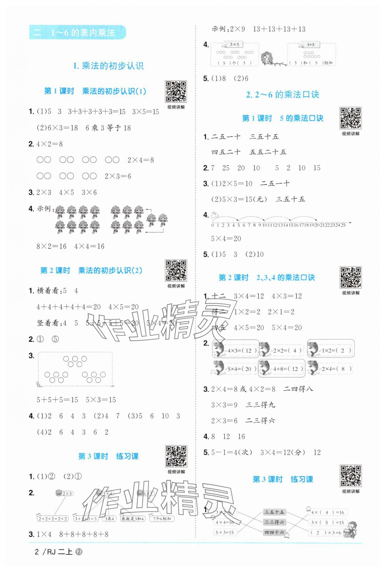 2025年陽光同學(xué)課時(shí)優(yōu)化作業(yè)二年級數(shù)學(xué)上冊人教版福建專版 參考答案第2頁