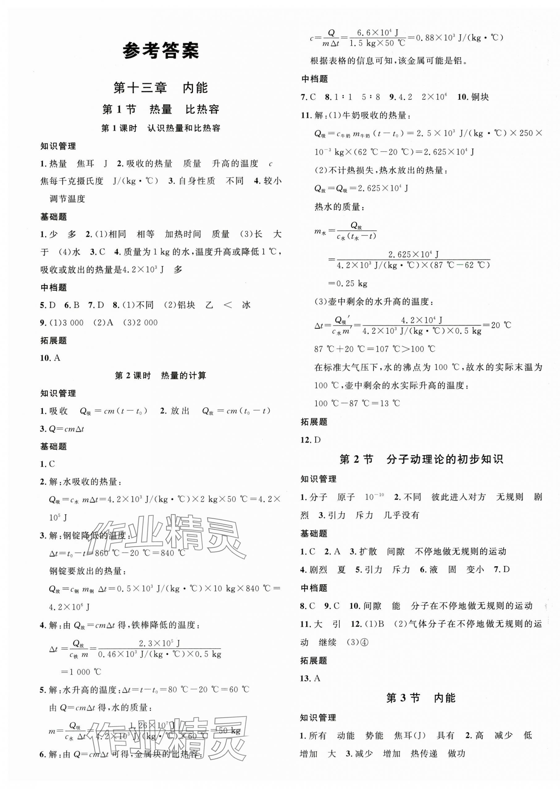 2025年名校课堂九年级物理上册人教版河北专版 第1页