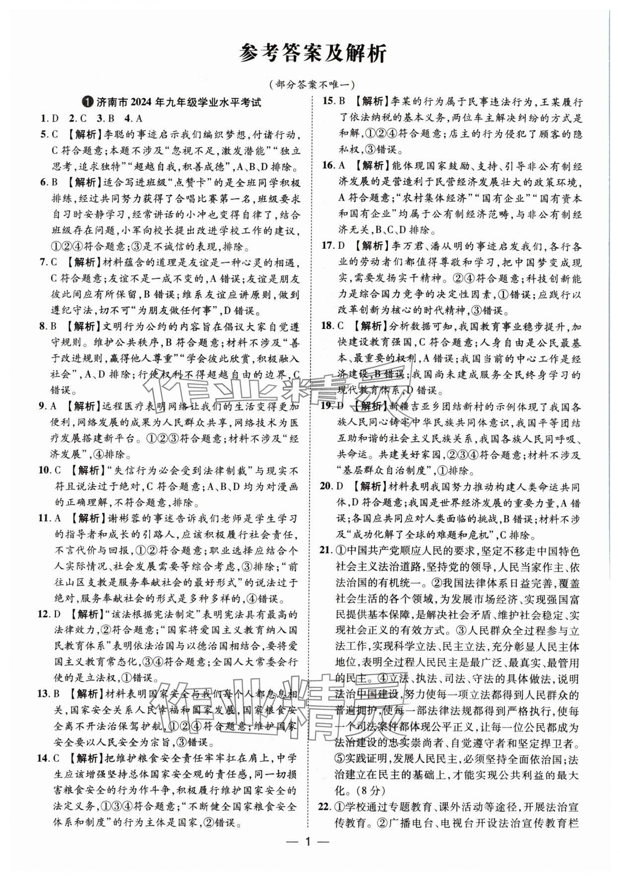 2025年魯人泰斗中考必備中考試題匯編道德與法治山東專版 參考答案第1頁