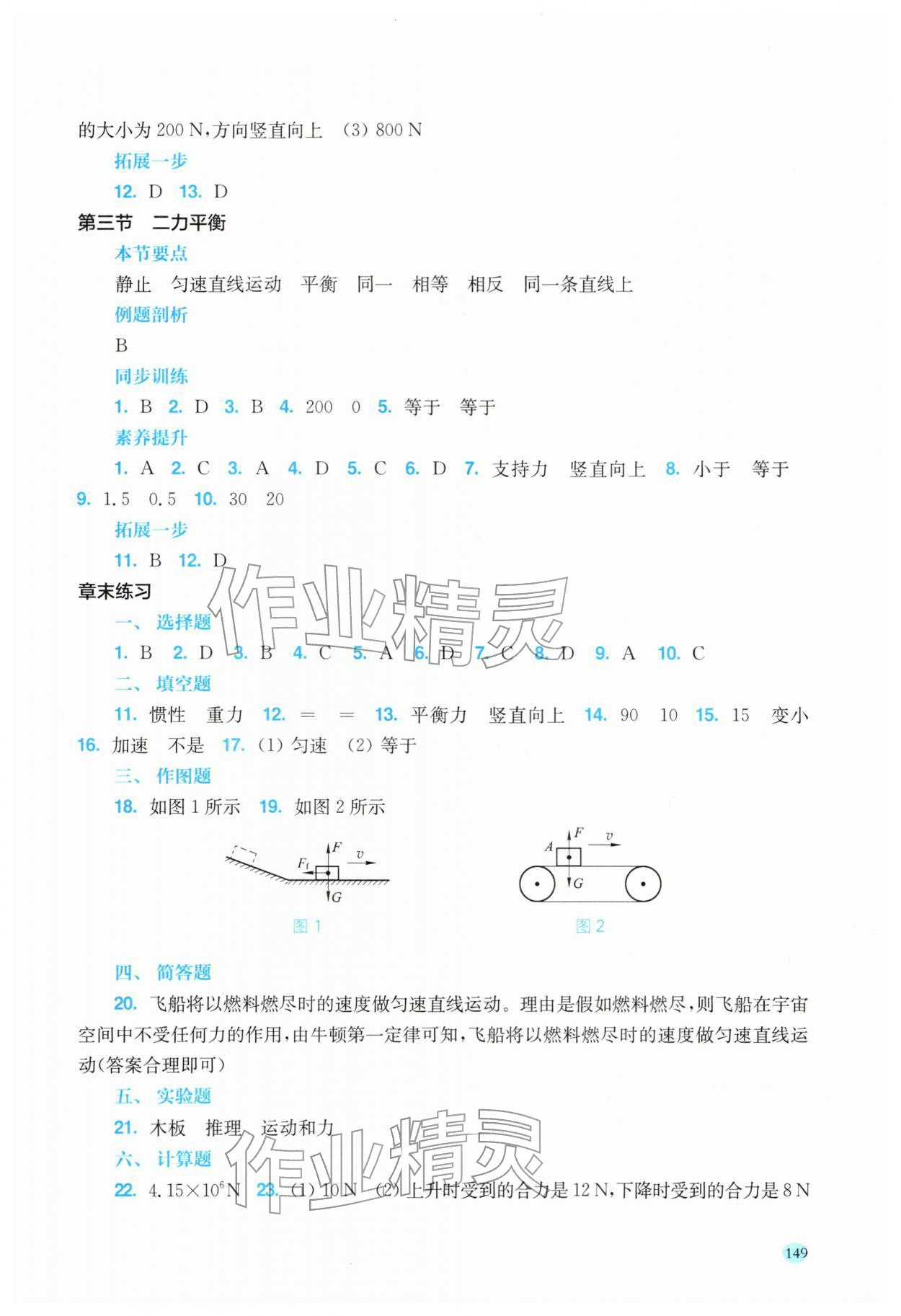 2026年同步分层导学八年级物理下册沪科版海南专版&nbsp;参考答案第2页