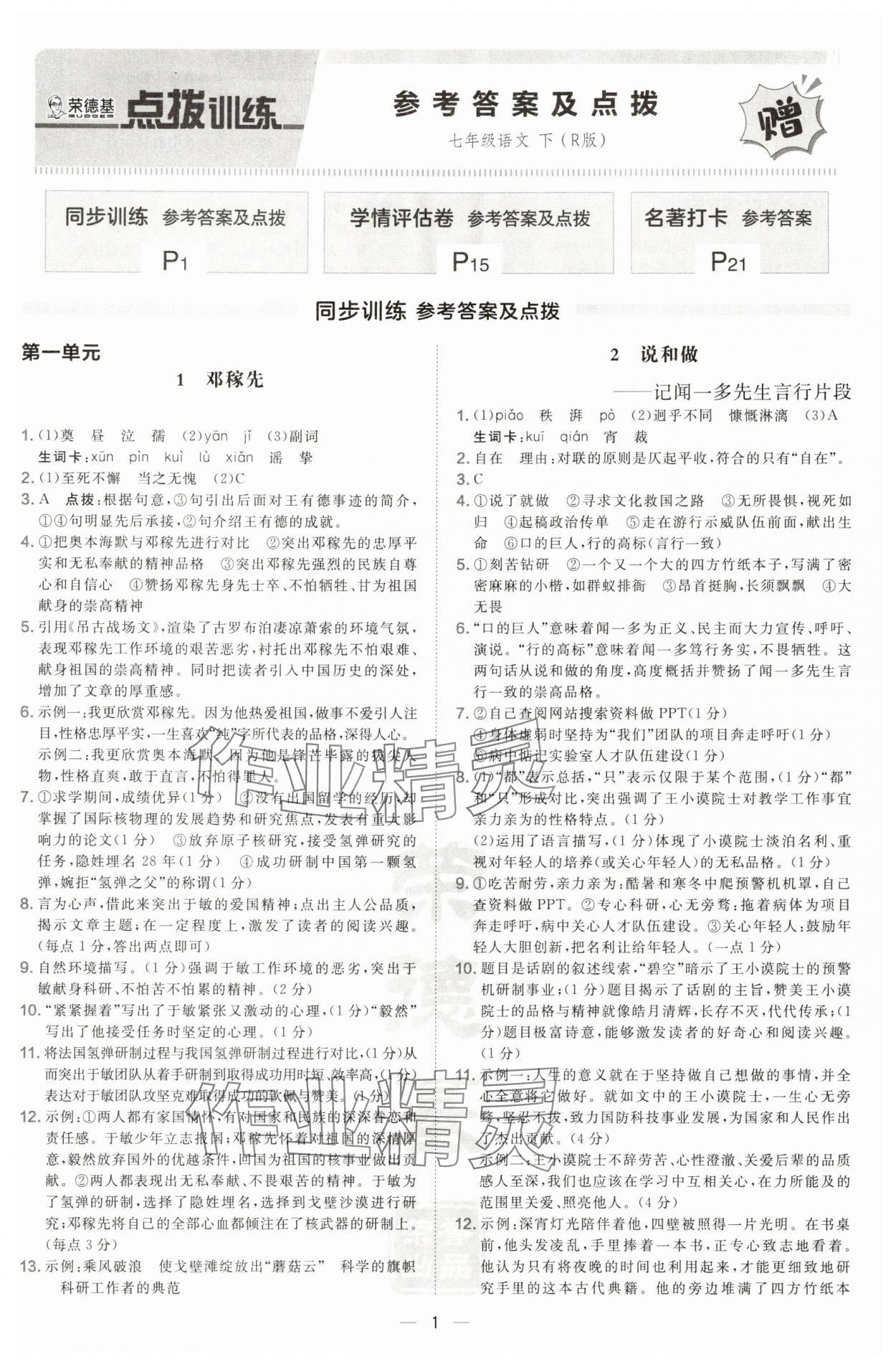 2025年点拨训练七年级语文下册人教版宁夏专版 参考答案第1页