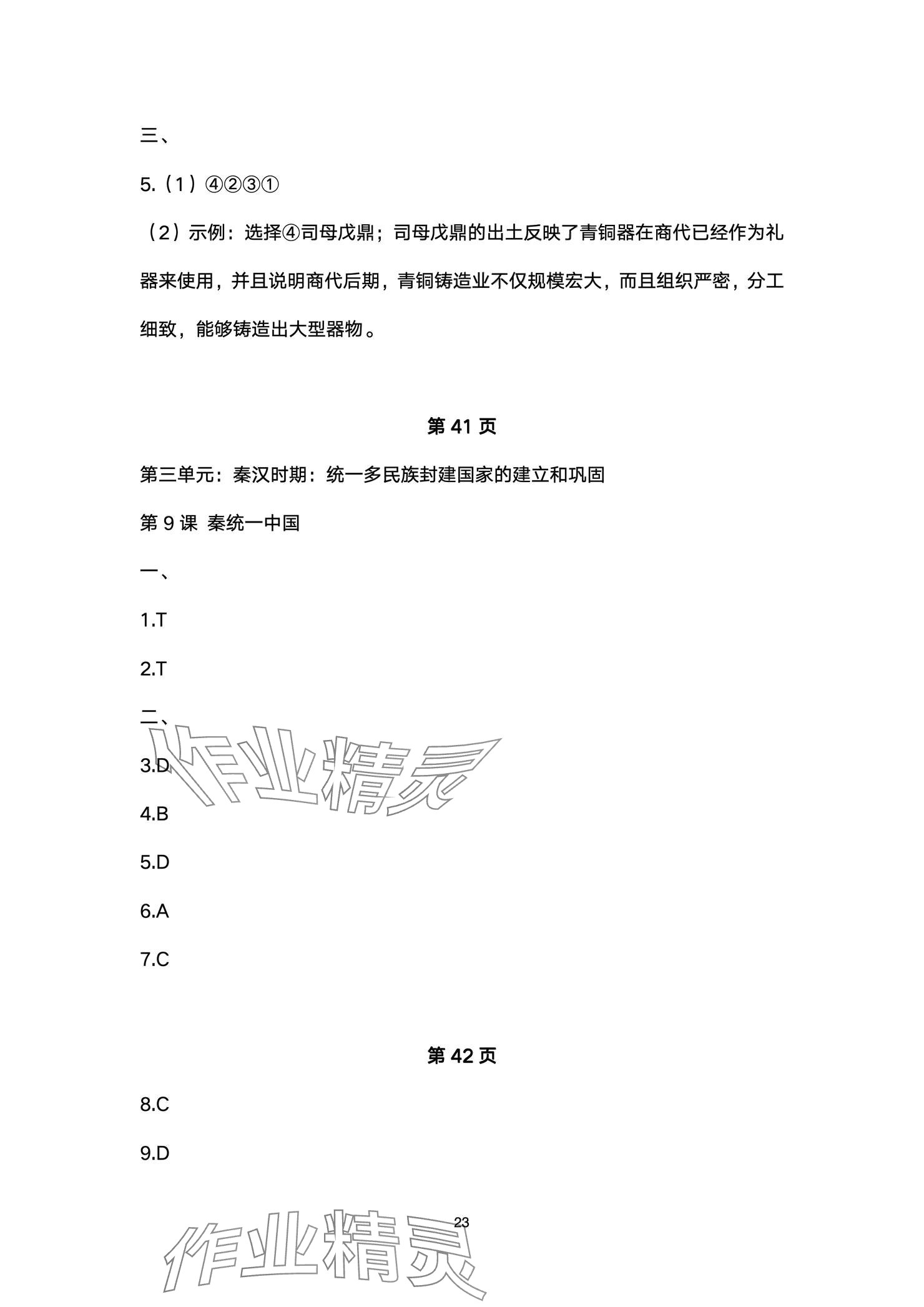 2024年精編精練浙江教育出版社七年級道德與法治上冊人教版 參考答案第23頁