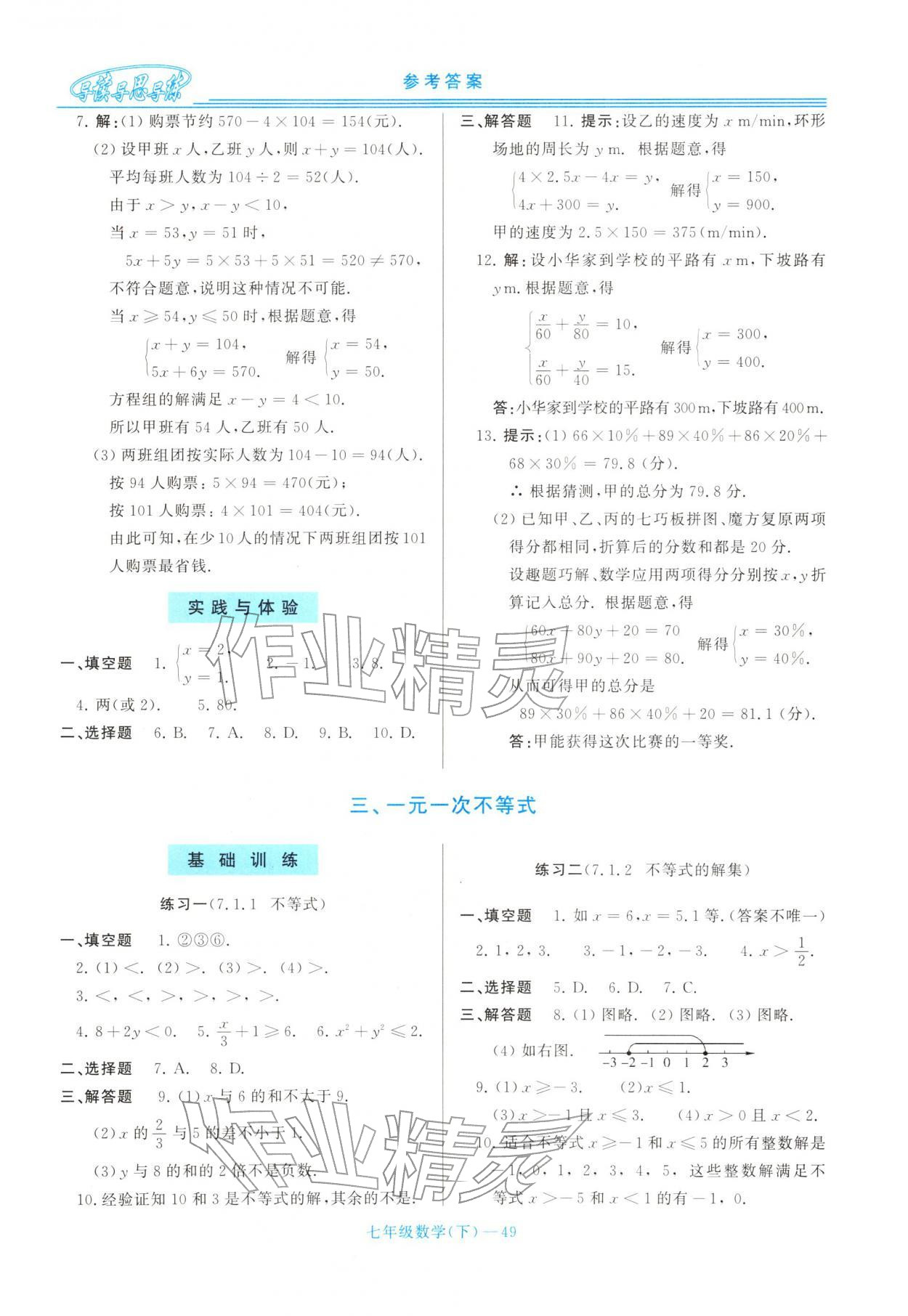 2026年新课程学习指导七年级数学下册华师大版&nbsp;第9页