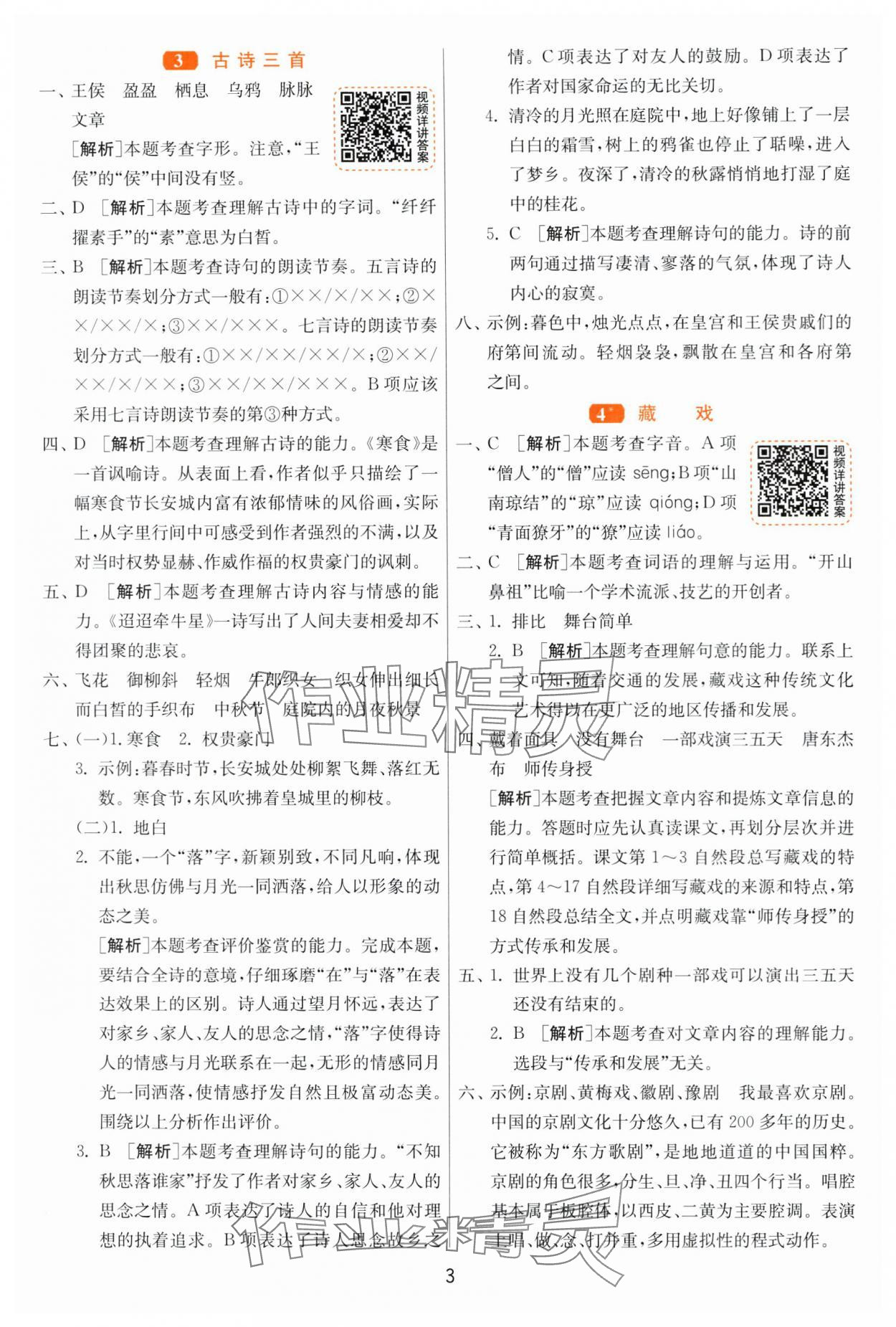 2024年1课3练江苏人民出版社六年级语文下册人教版 参考答案第3页