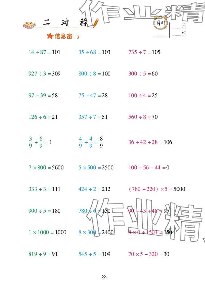 2025年口算天天練青島出版社三年級(jí)數(shù)學(xué)下冊(cè)青島版 參考答案第23頁(yè)