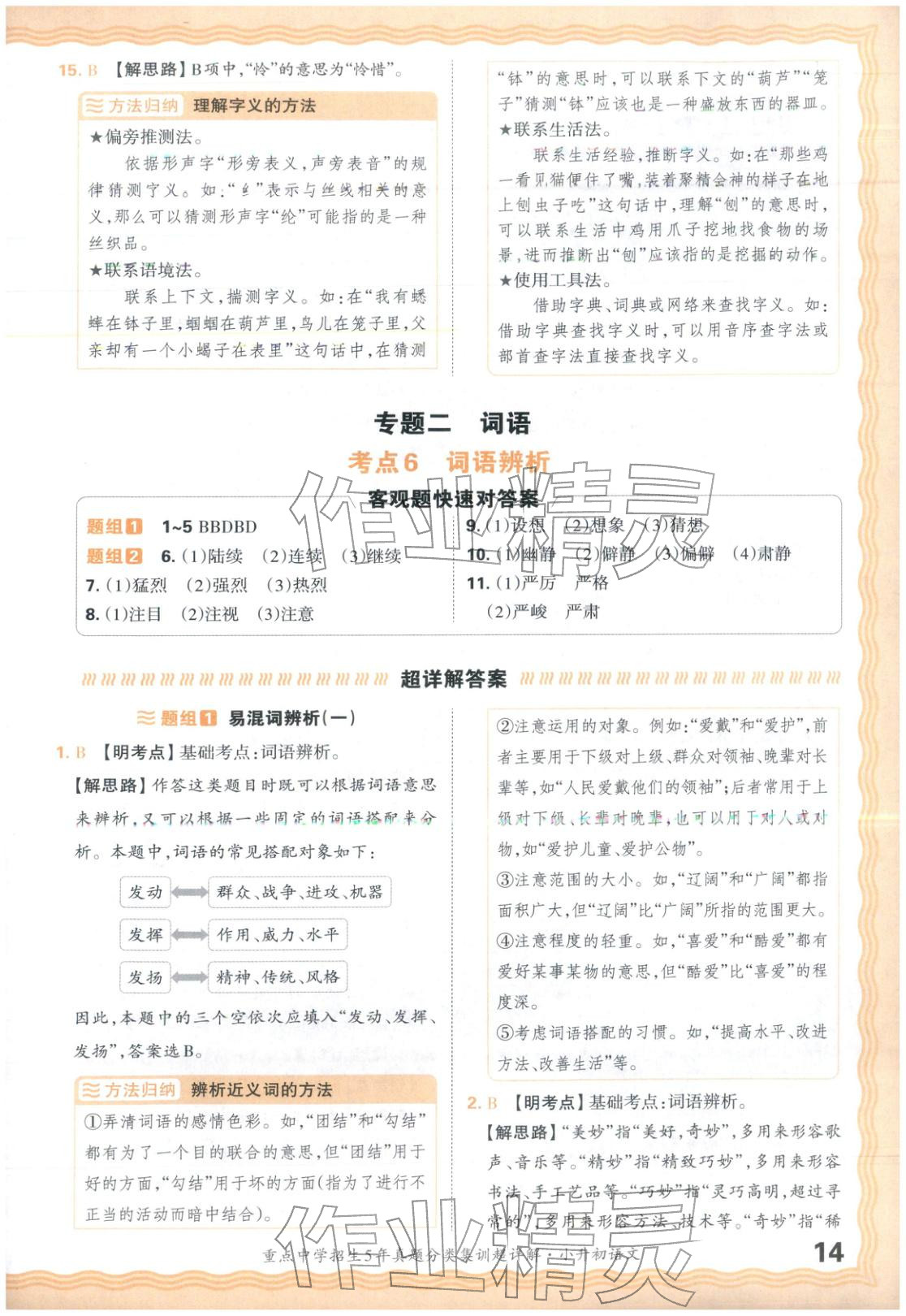 2026年重点中学招生5年真题分类集训小升初语文&nbsp;第14页