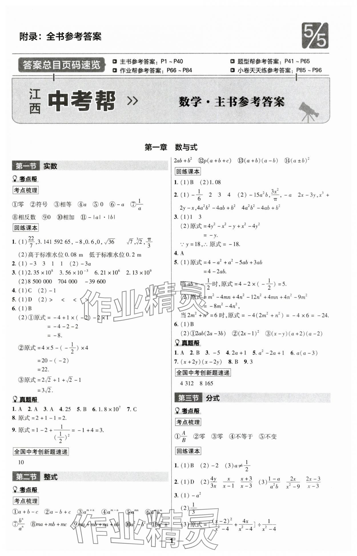 2024年江西中考帮数学 第1页
