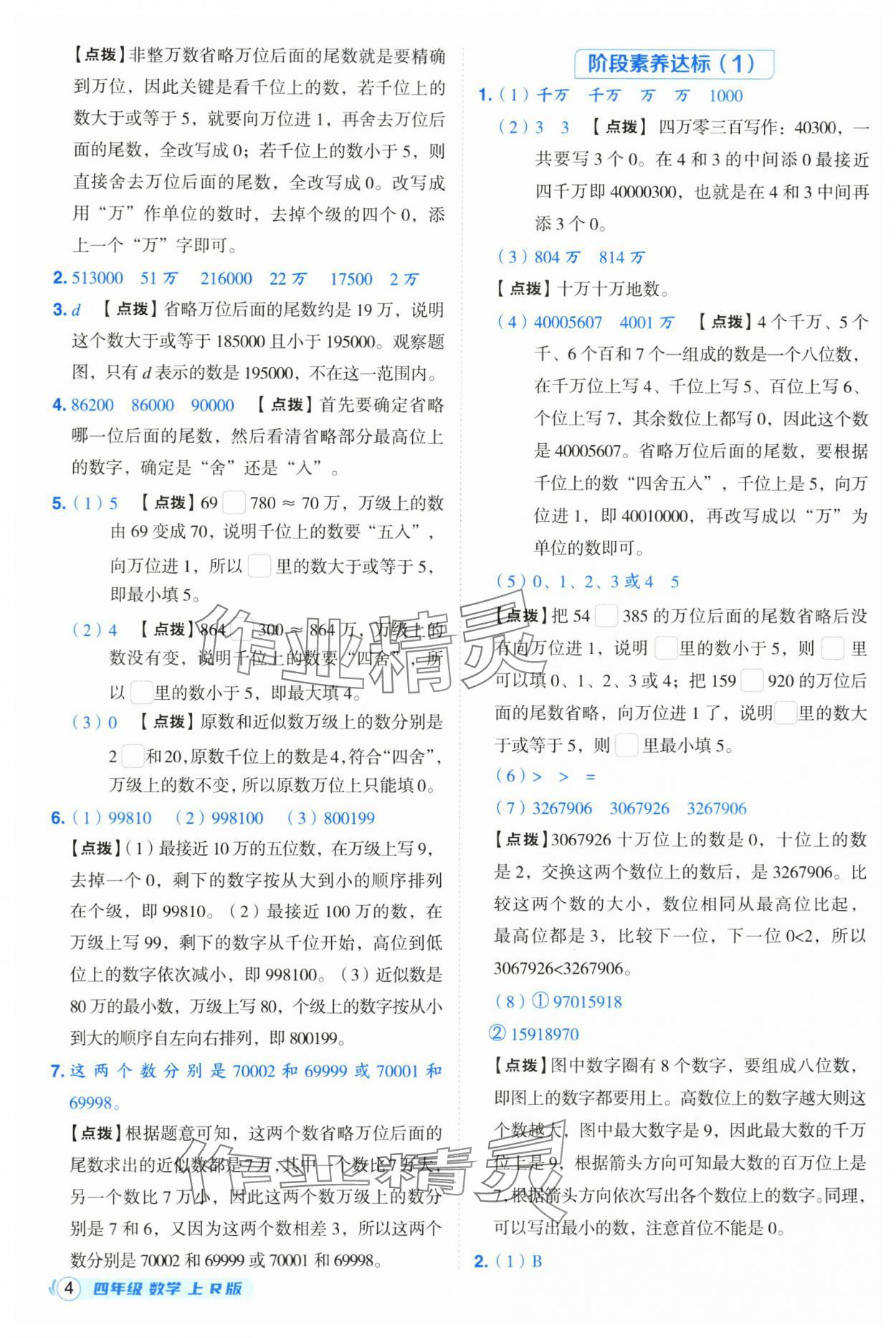 2025年综合应用创新题典中点四年级数学上册人教版福建专版 参考答案第4页