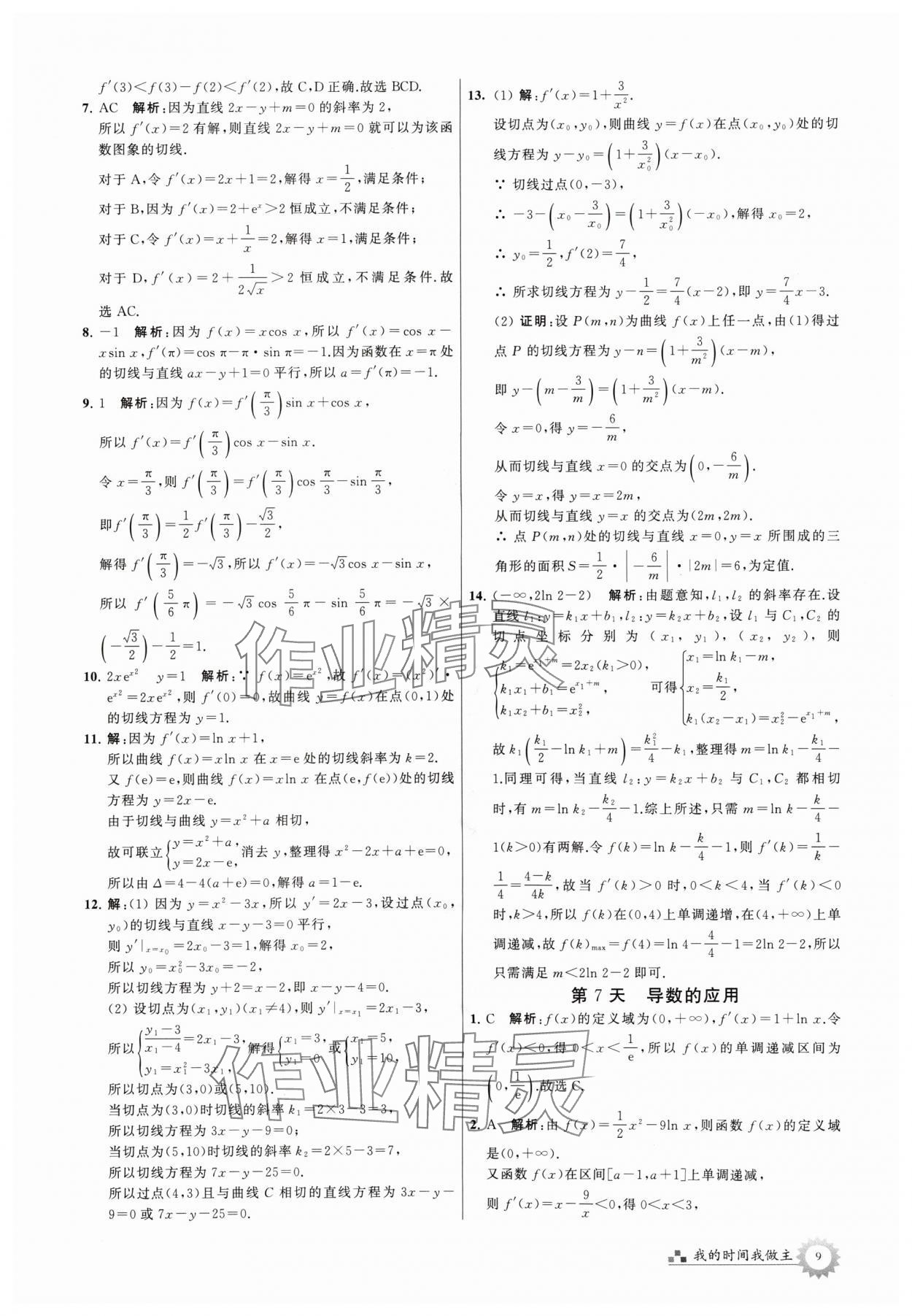 2024年最高考假期作业高二数学 参考答案第9页