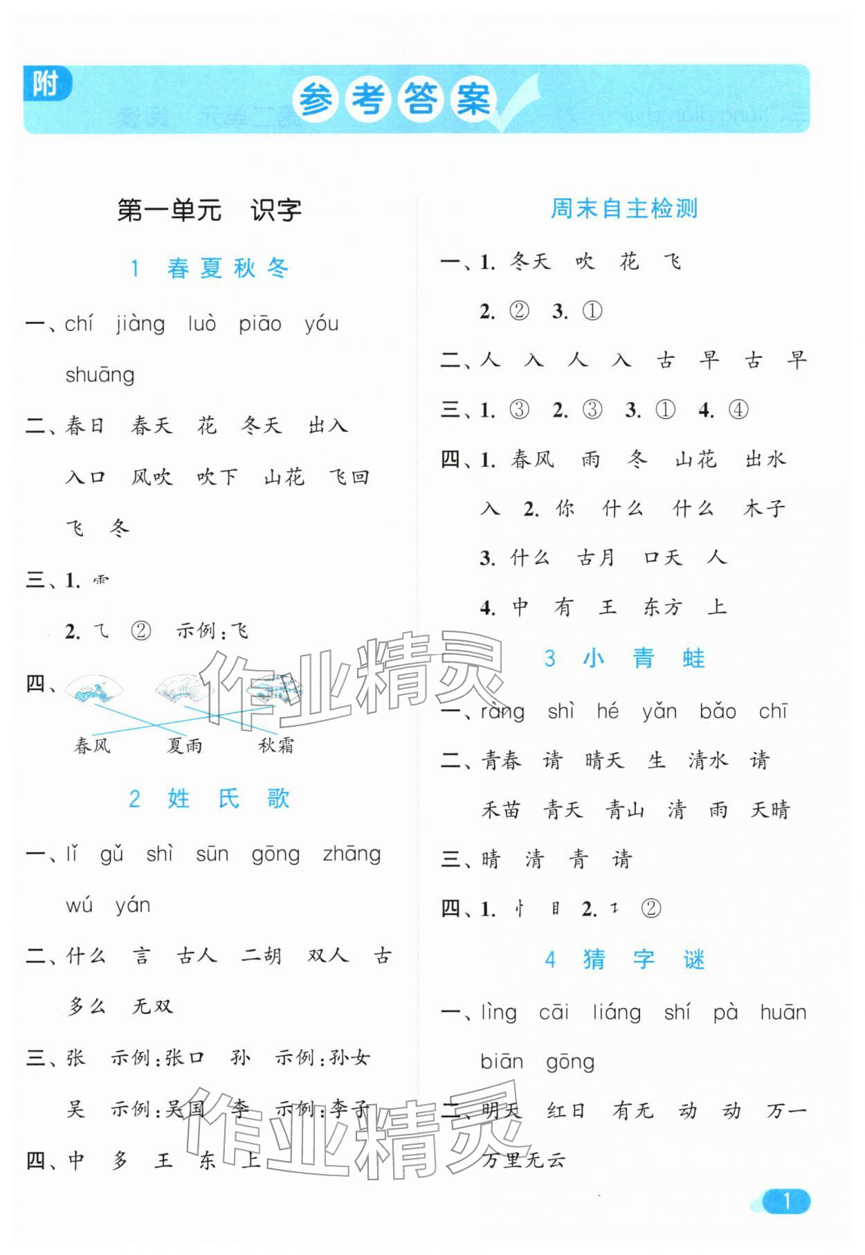 2026年亮点给力默写天天练一年级语文下册人教版&nbsp;第1页