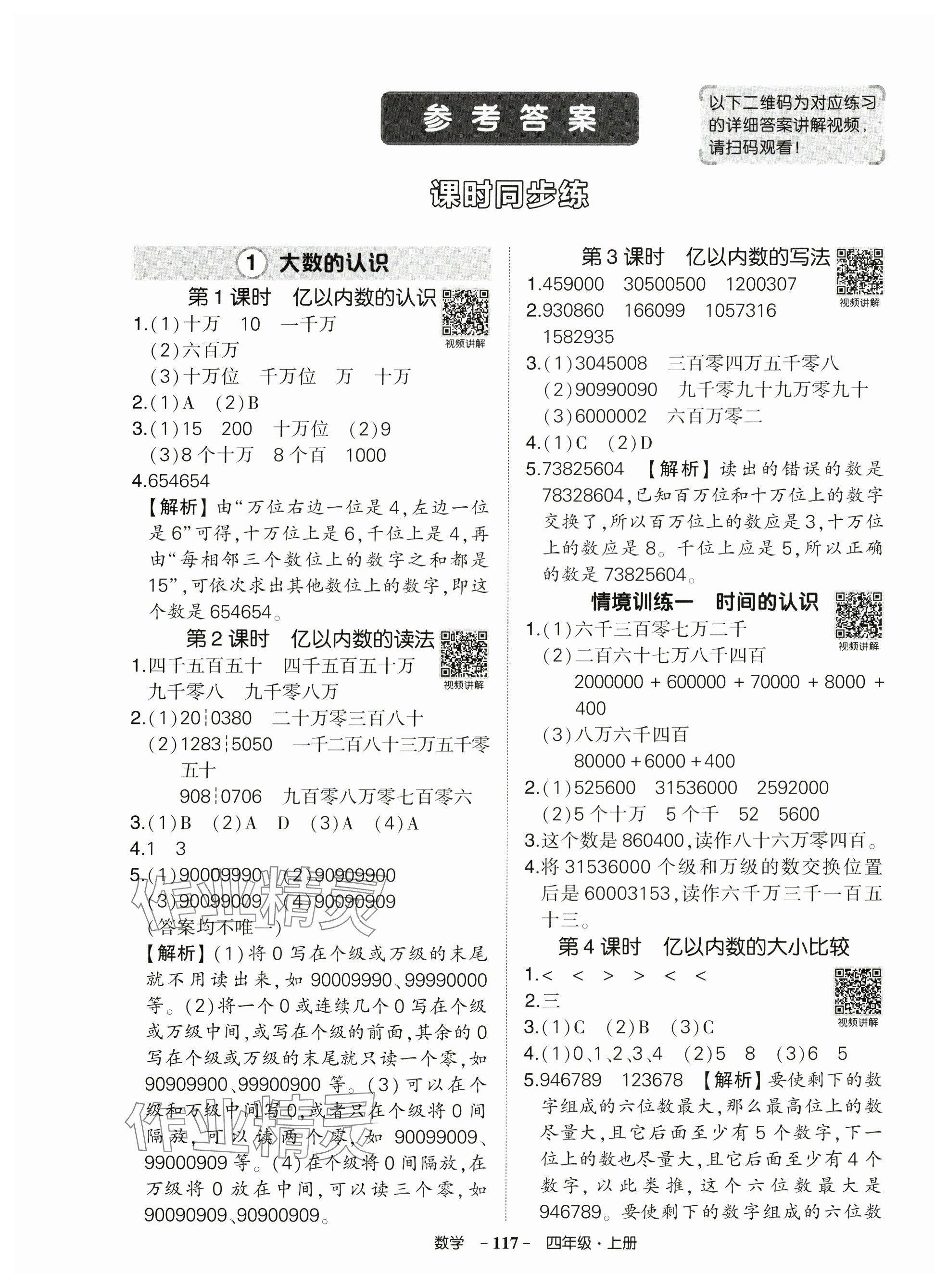 2025年状元成才路创优作业100分四年级数学上册人教版广东专版 参考答案第1页