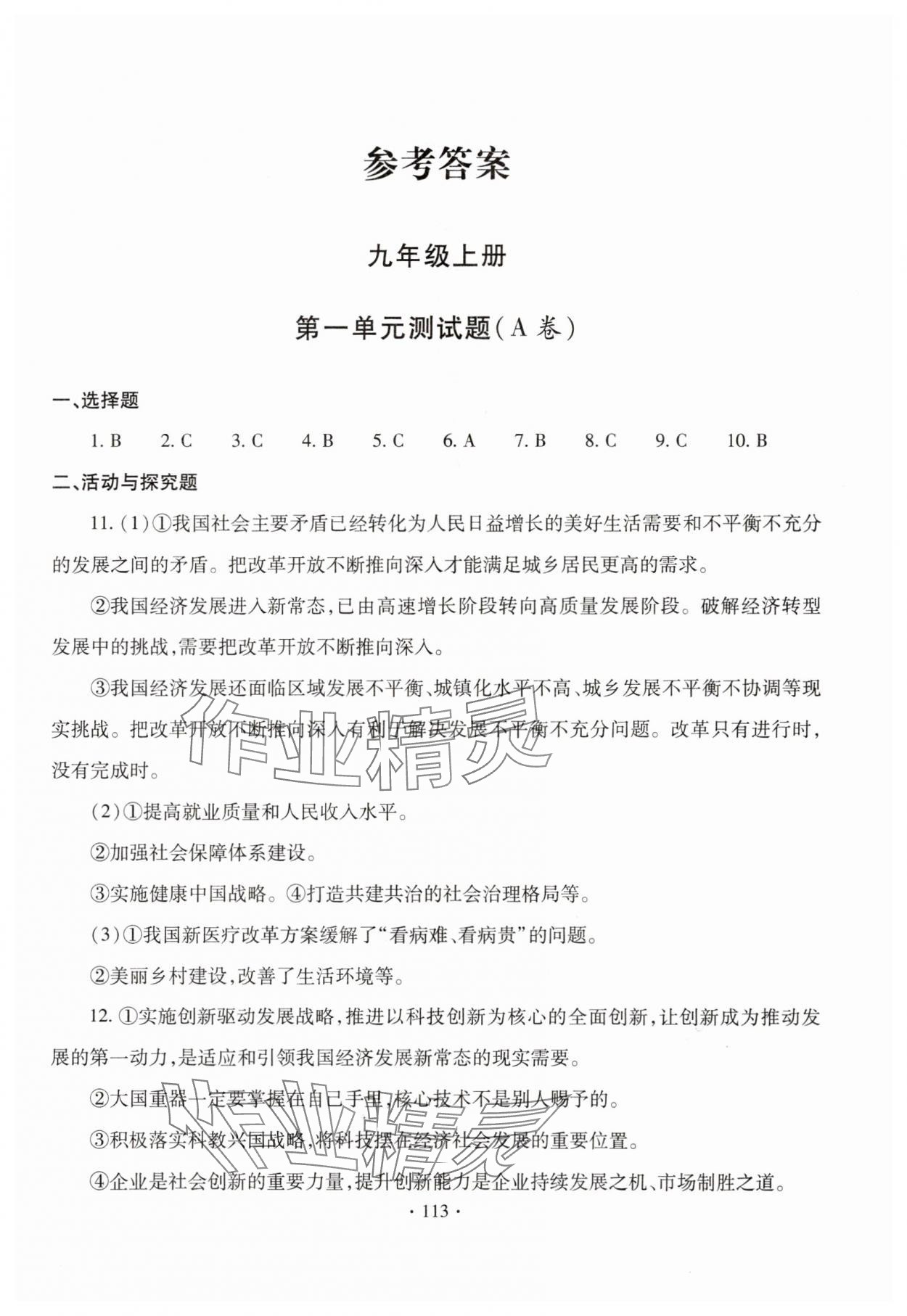 2023年新課堂學習與探究九年級道德與法治全一冊人教版 參考答案第1頁