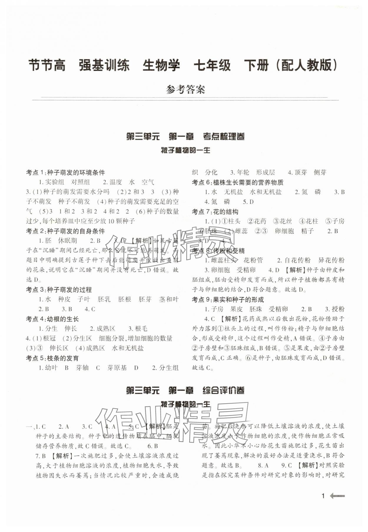 2025年強基訓練七年級生物下冊人教版 第1頁