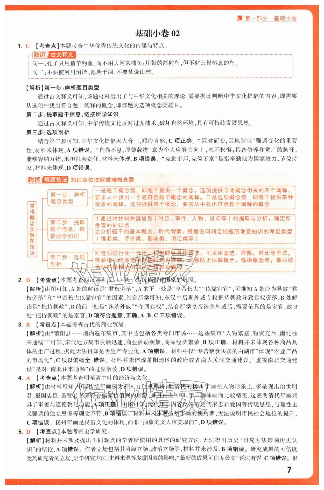 2025年腾远高考选择题历史 第7页
