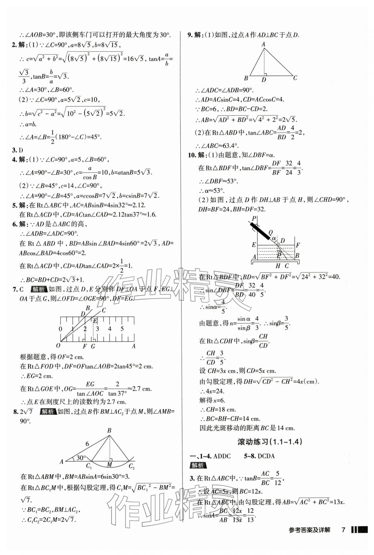 2026年名校作业本九年级数学下册人教版山西专版&nbsp;参考答案第7页