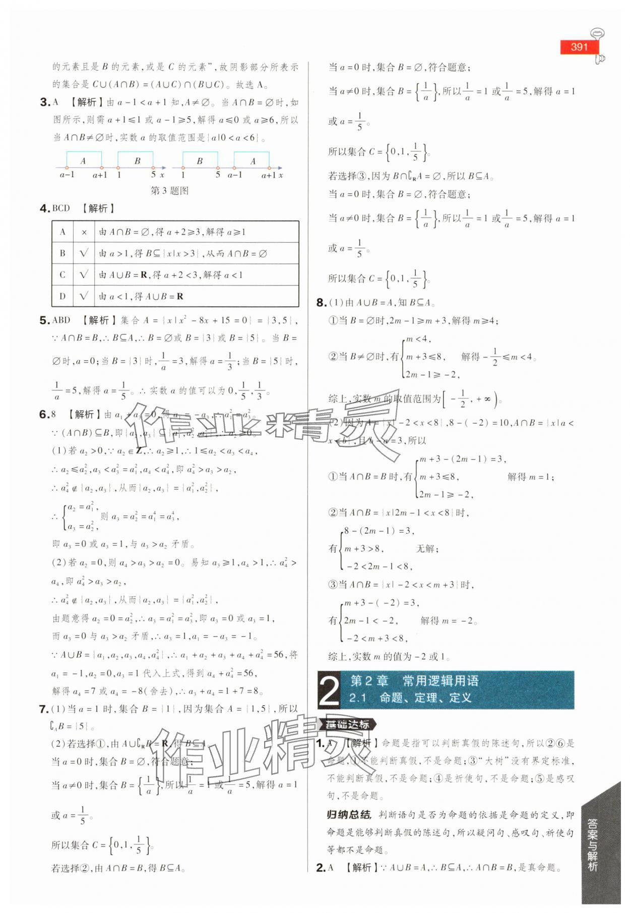 2025年教材完全解讀高中數(shù)學必修第一冊蘇教版 參考答案第4頁