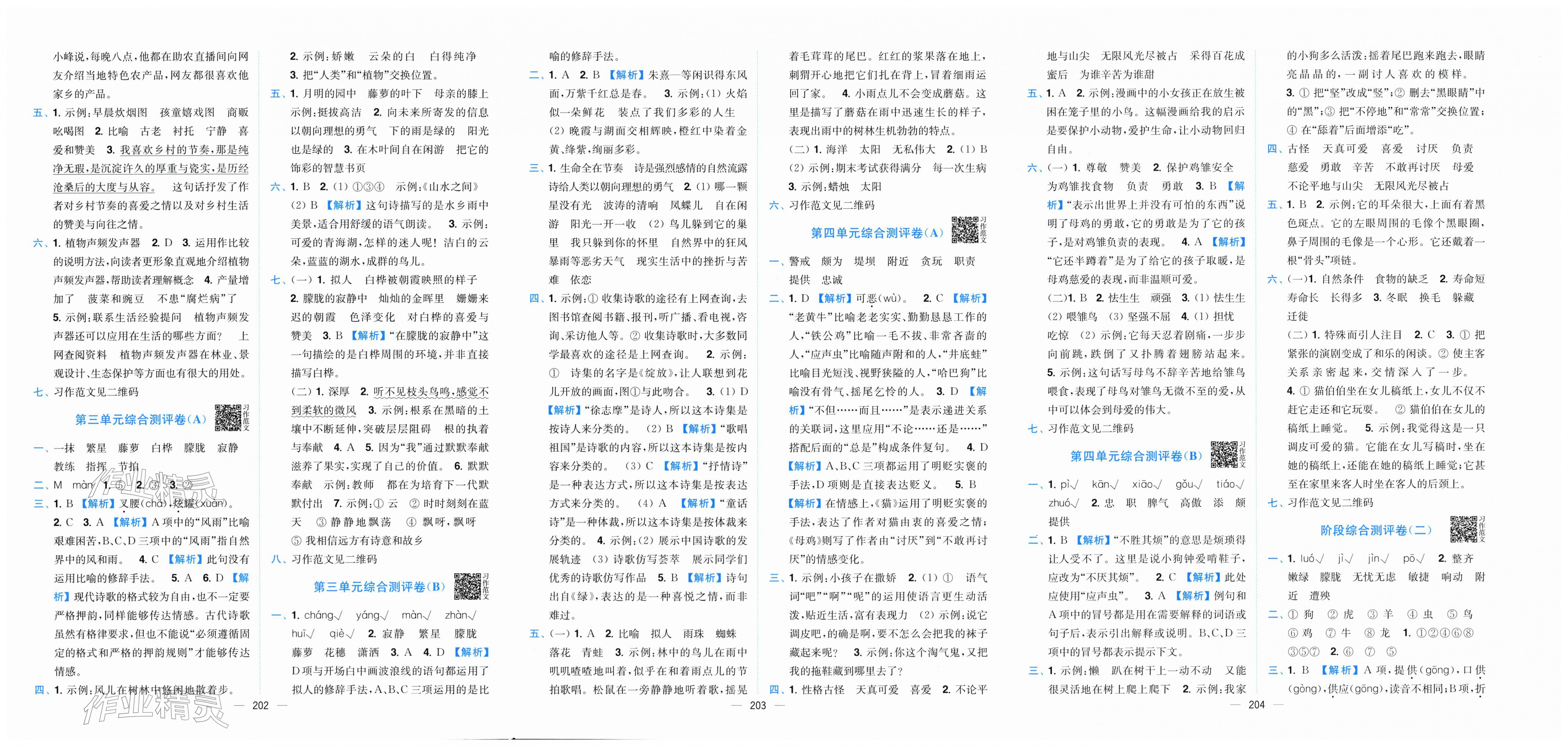 2026年小题狂做全程测评卷四年级语文下册人教版&nbsp;第2页