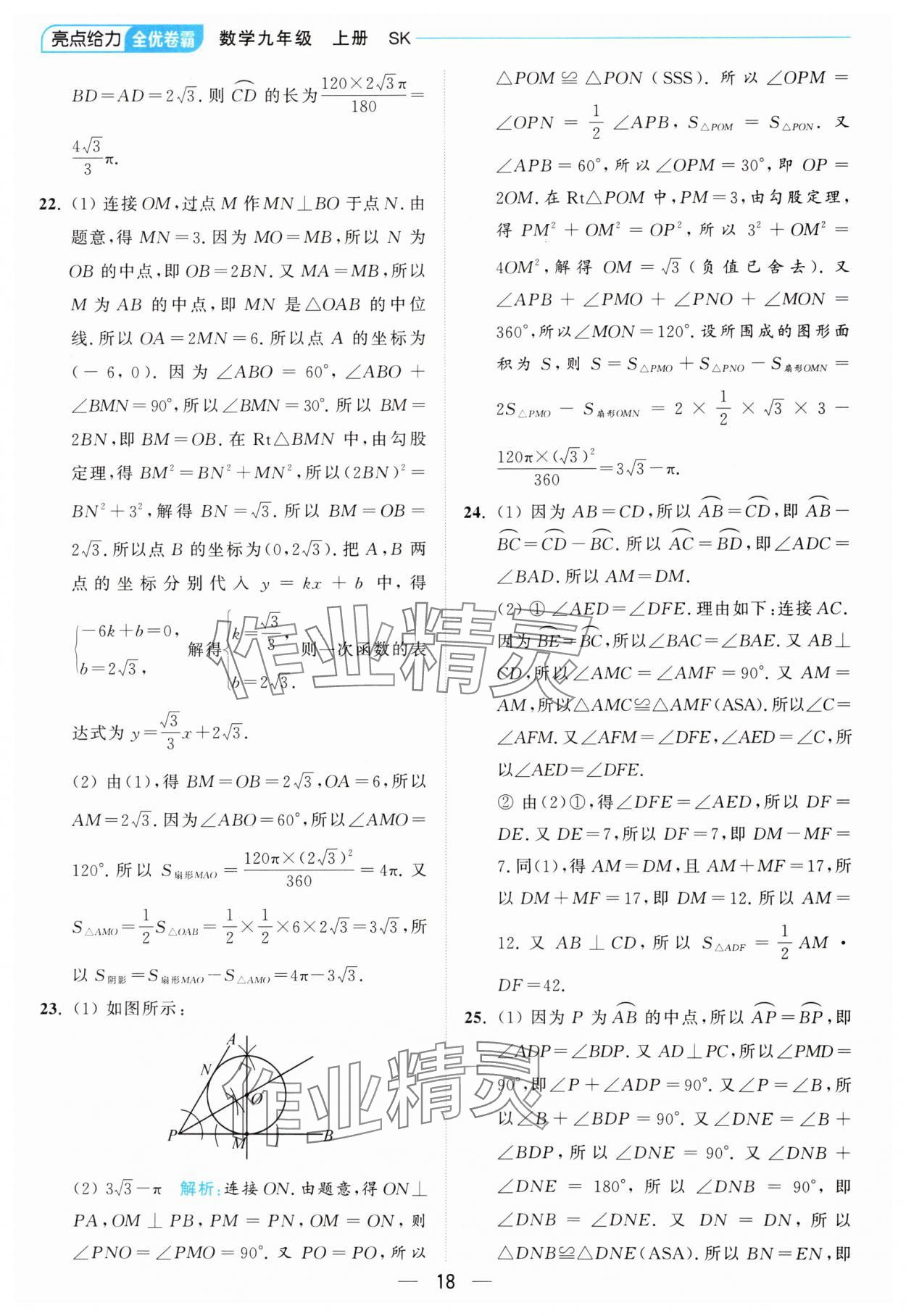 2024年亮点给力全优卷霸九年级数学上册苏科版 参考答案第18页