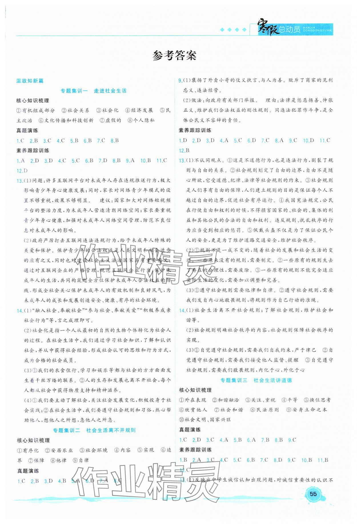 2025年寒假總動(dòng)員合肥工業(yè)大學(xué)出版社八年級(jí)道德與法治人教版 第1頁