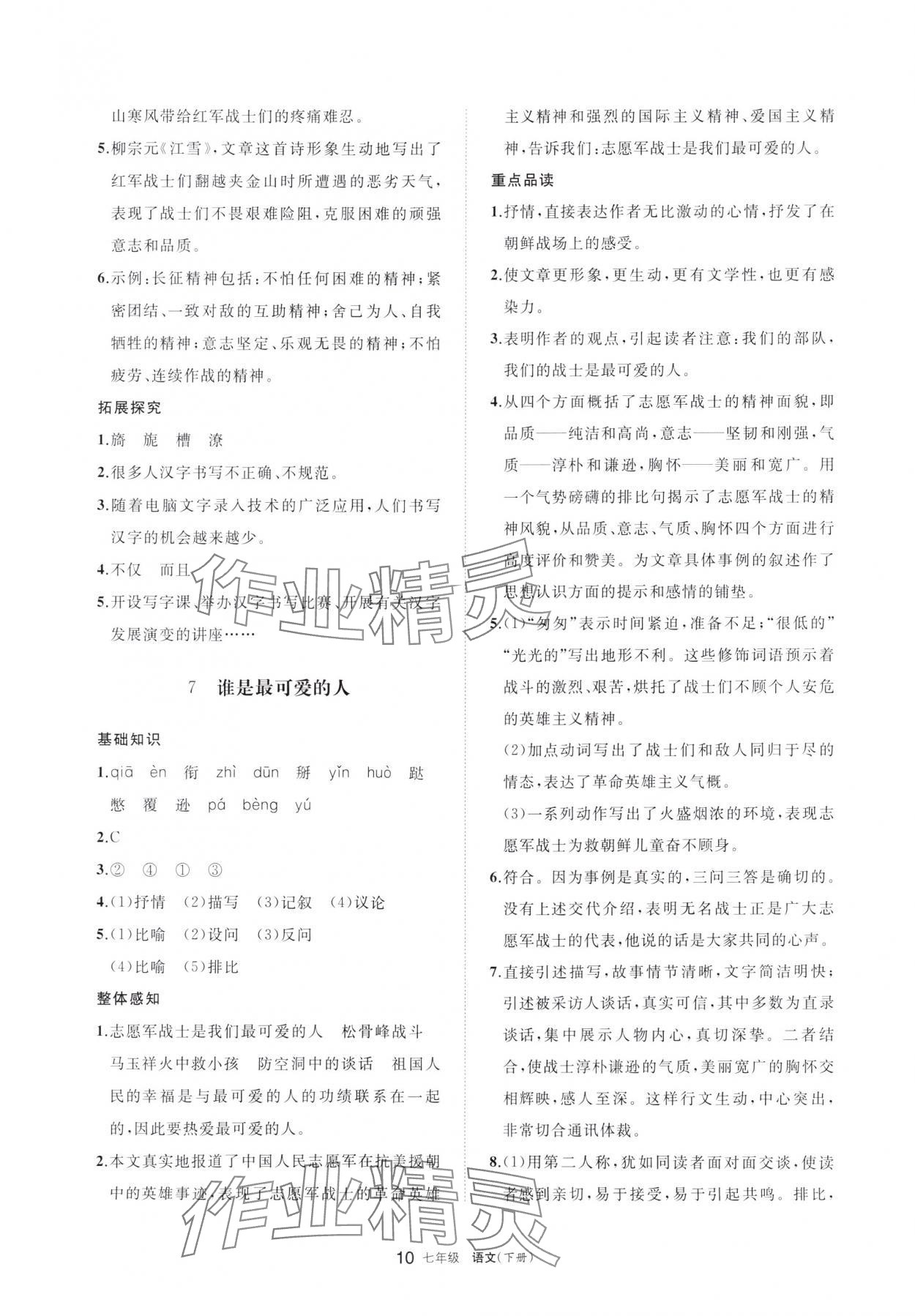 2024年学习之友七年级语文下册人教版 参考答案第10页