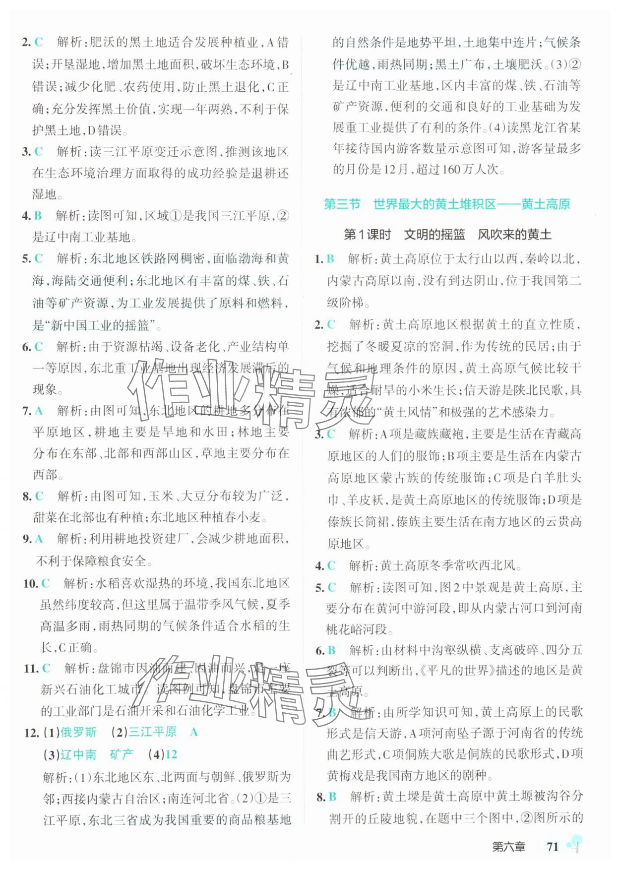2025年初中學(xué)霸創(chuàng)新題八年級地理下冊人教版 參考答案第5頁
