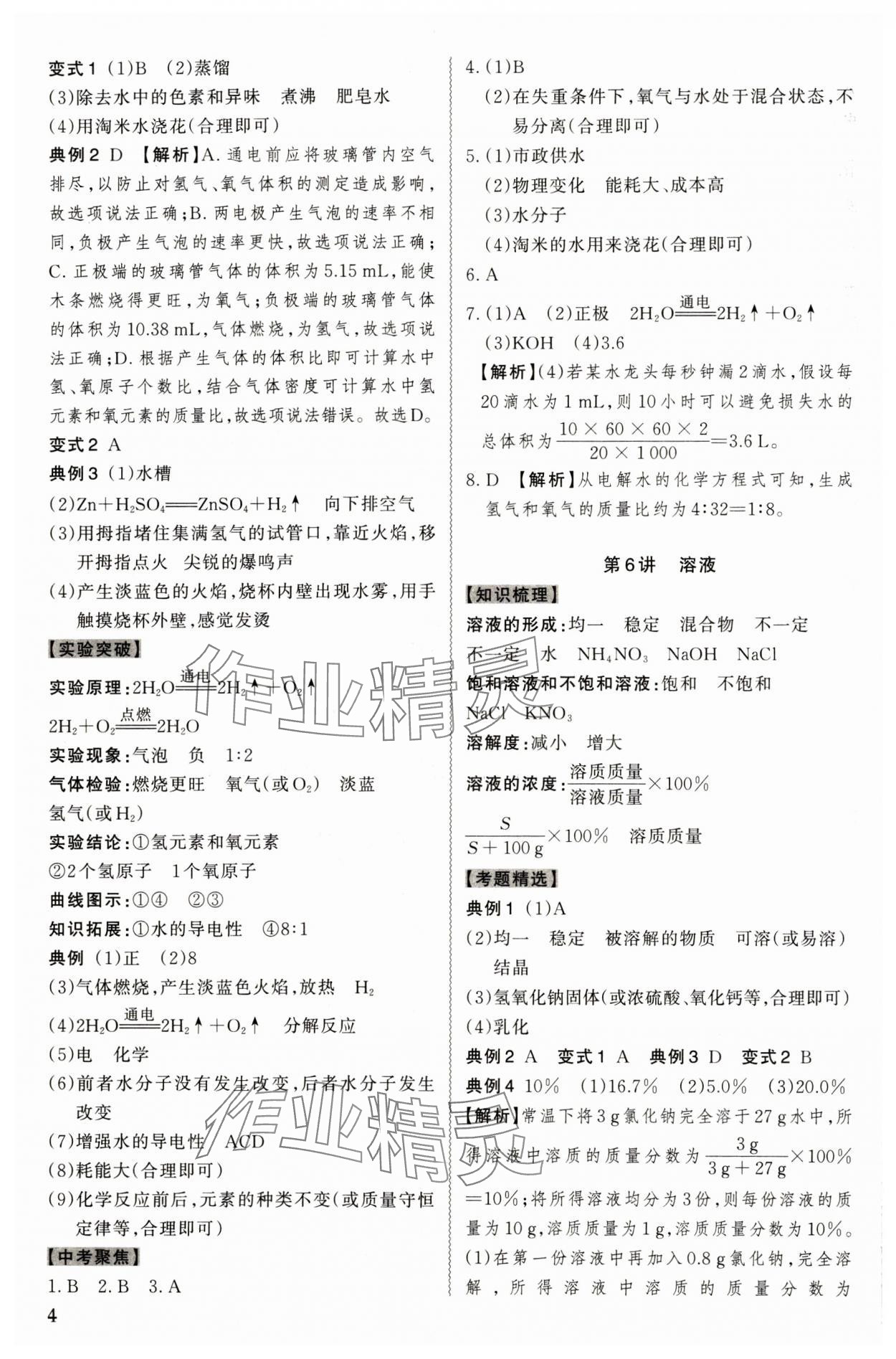 2024年名師中考化學廣東專用 參考答案第4頁