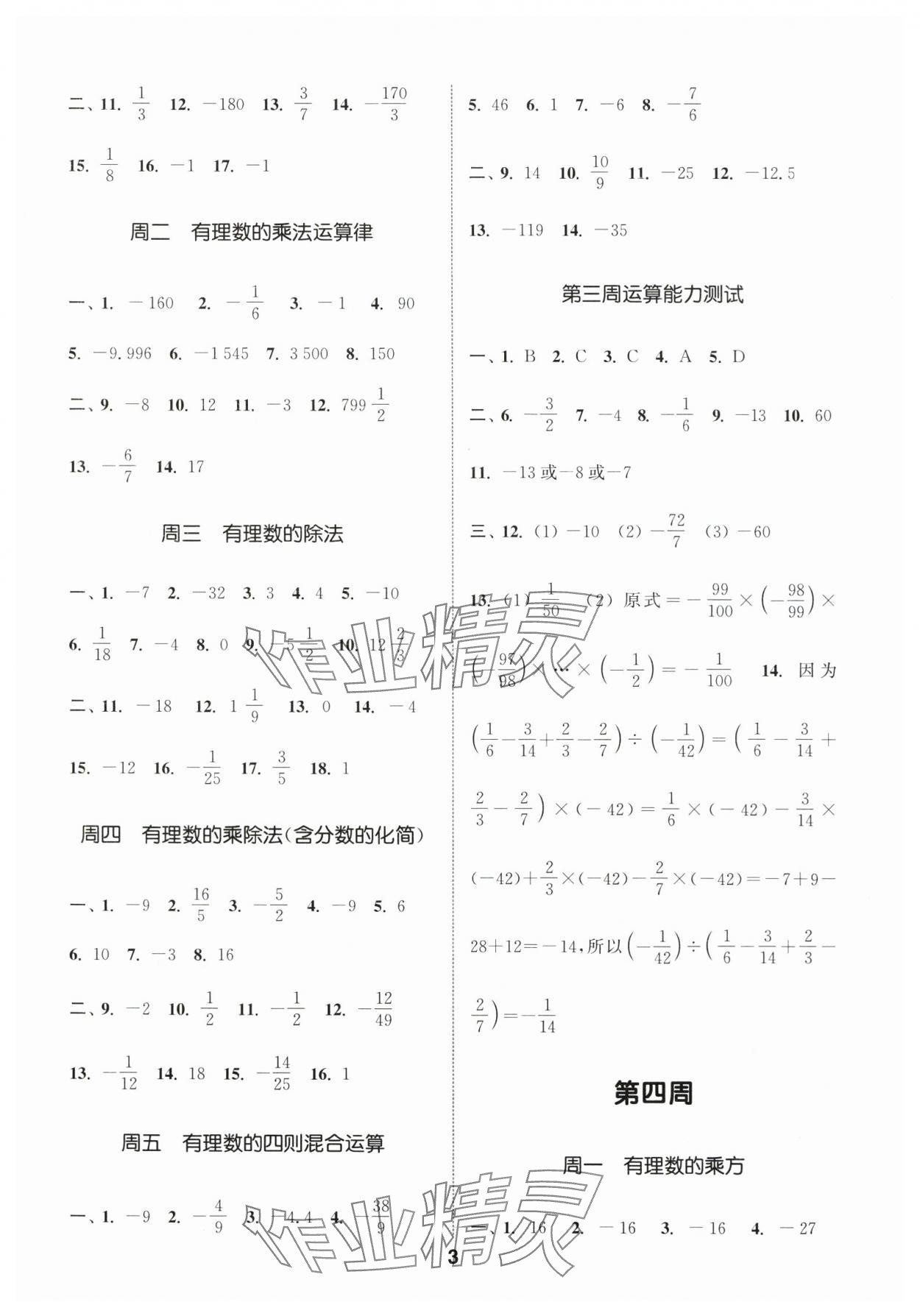 2025年通城學(xué)典初中數(shù)學(xué)運(yùn)算能手七年級上冊人教版 第3頁