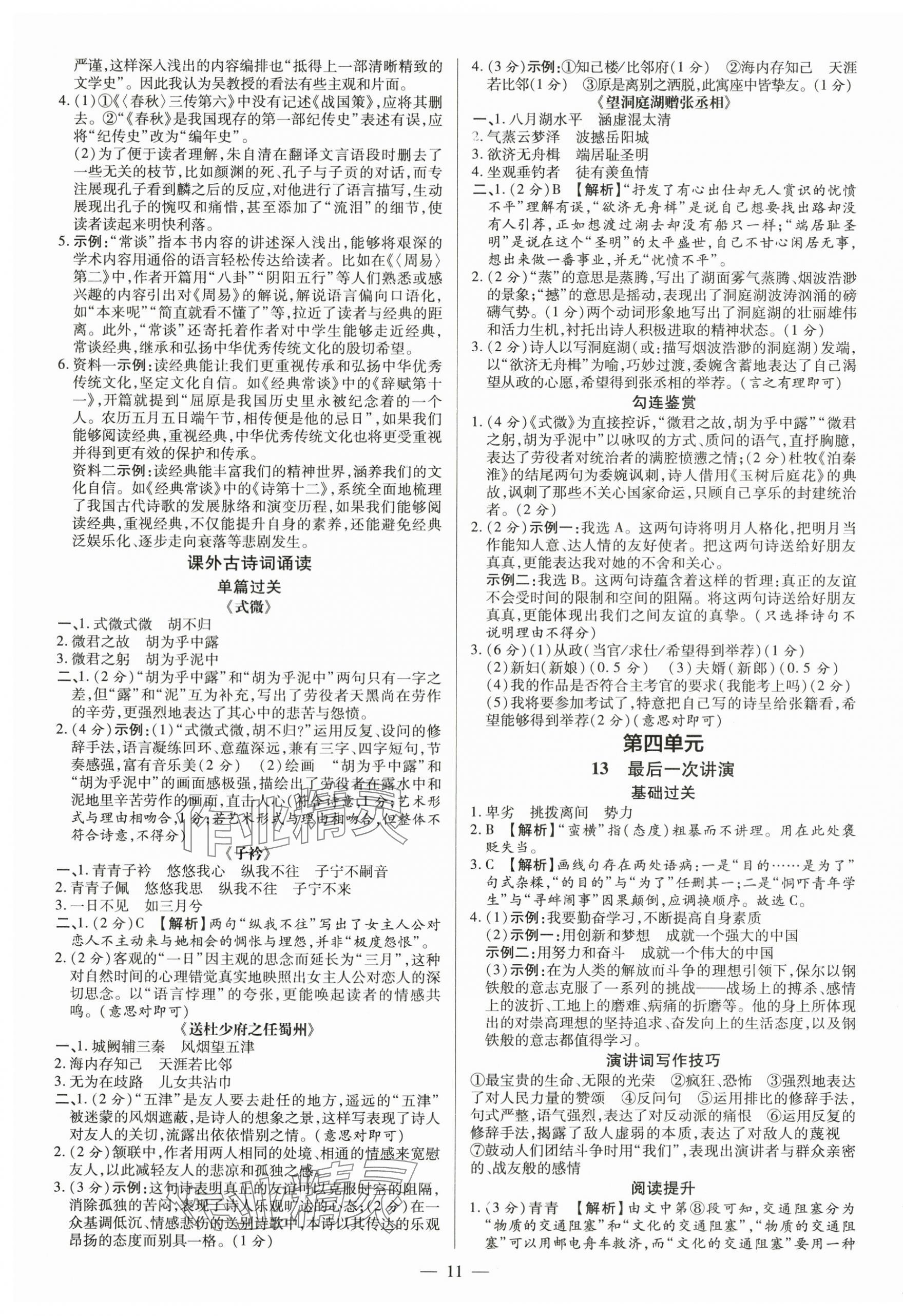 2024年領(lǐng)跑作業(yè)本八年級(jí)語(yǔ)文下冊(cè)人教版廣東專版 第11頁(yè)