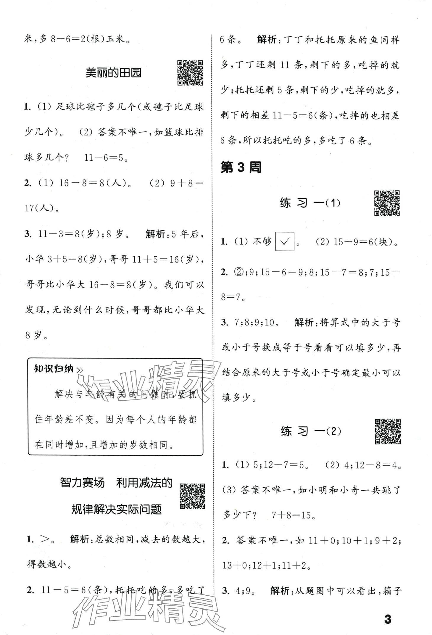 2024年通城學(xué)典提優(yōu)能手一年級數(shù)學(xué)下冊北師大版 第3頁