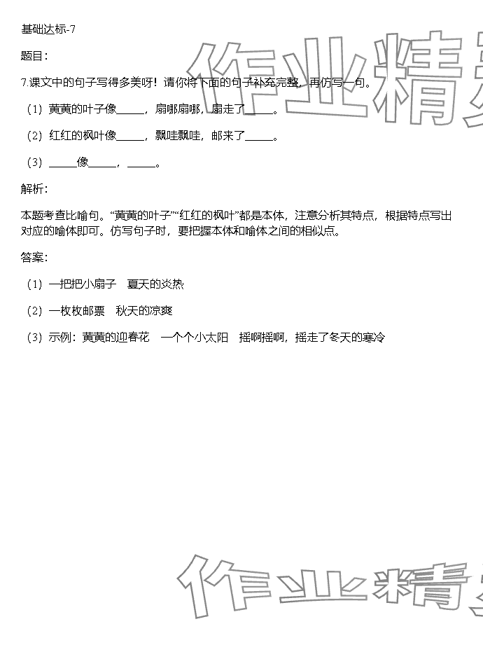 2023年同步实践评价课程基础训练湖南少年儿童出版社三年级语文上册人教版 参考答案第68页