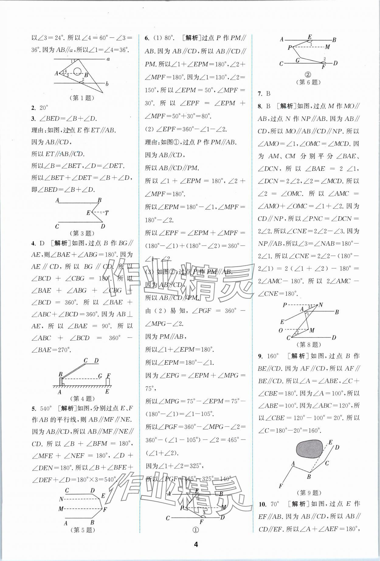 2024年拔尖特訓(xùn)七年級數(shù)學(xué)下冊蘇科版 參考答案第4頁