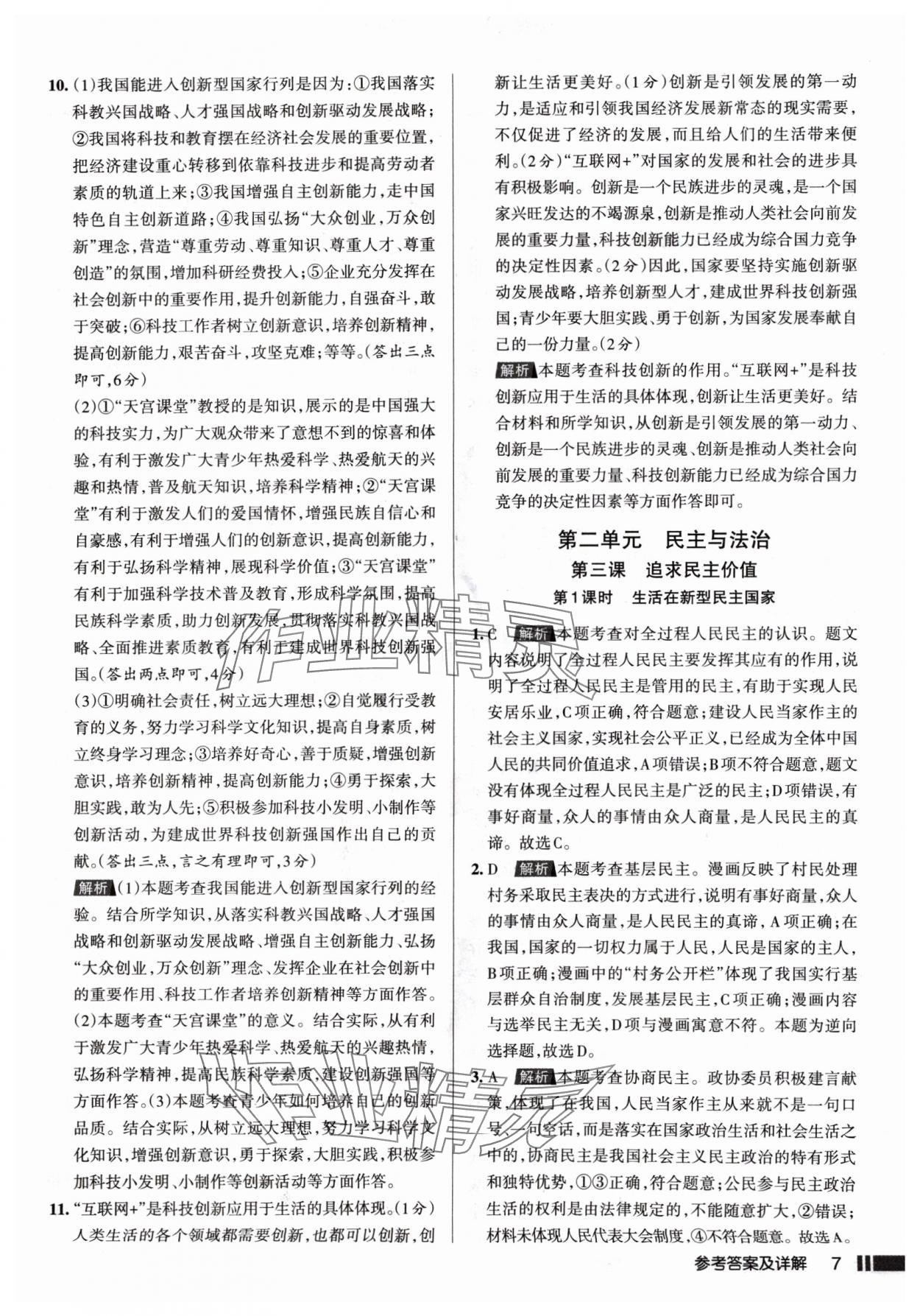 2024年名校作業(yè)九年級道德與法治上冊人教版山西專版 參考答案第7頁