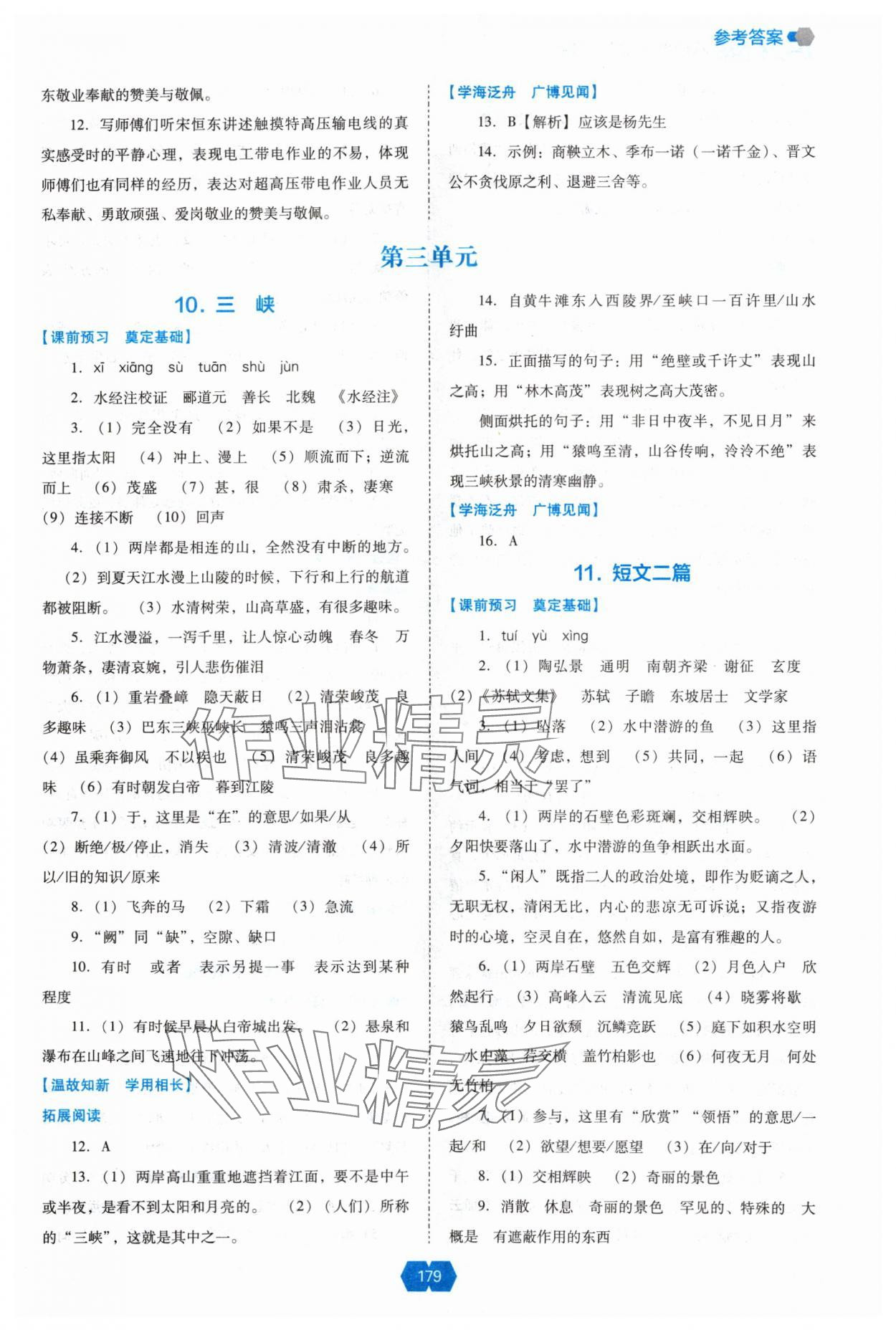 2024年新课程能力培养八年级语文上册人教版 参考答案第6页