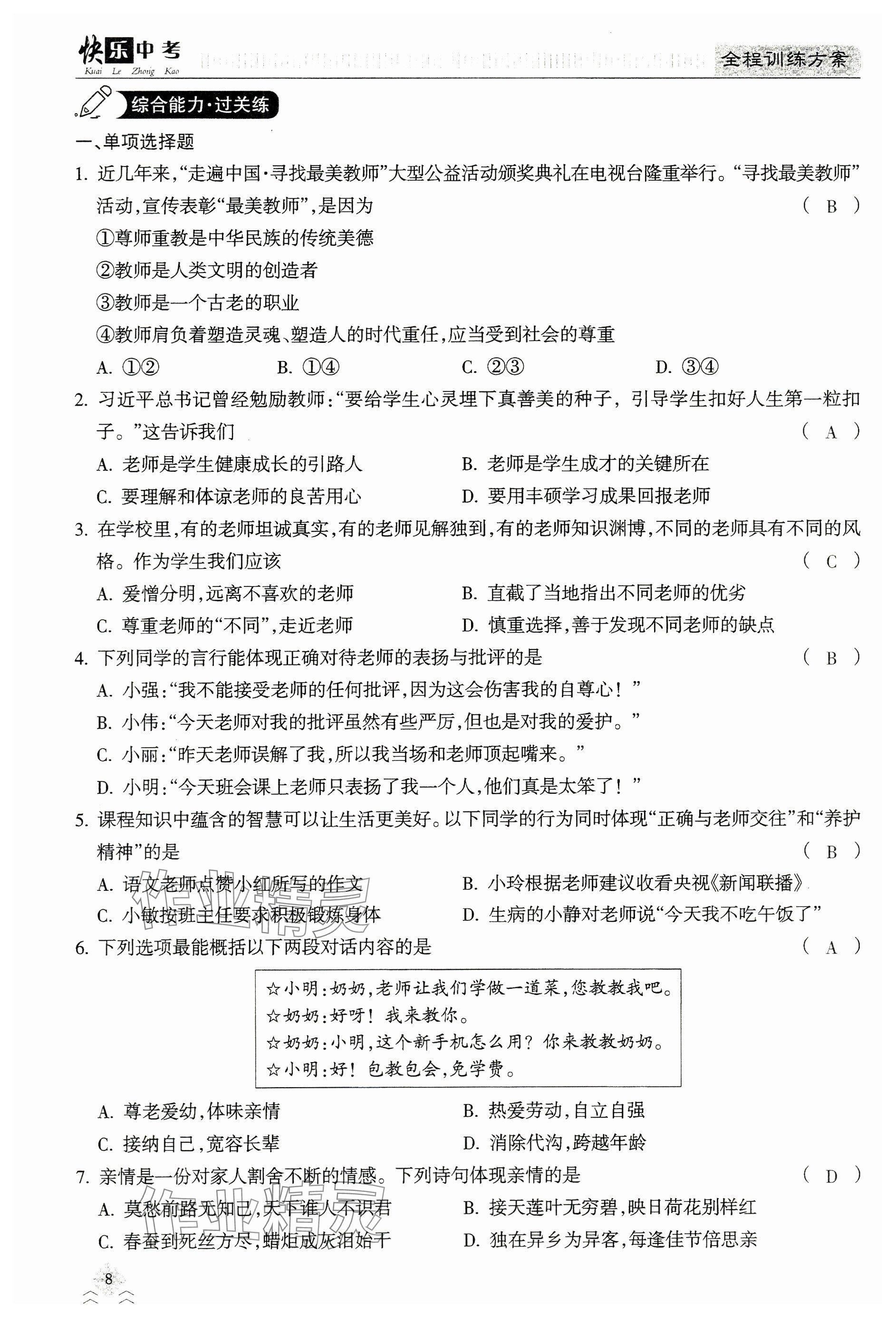 2024年快乐中考全程训练方案道德与法治&nbsp;参考答案第8页