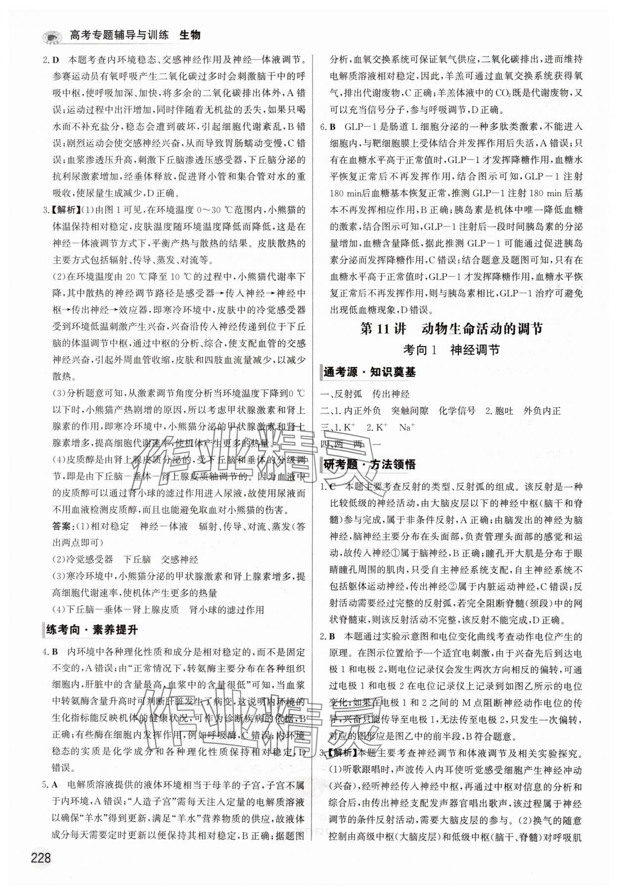 2025年高考專題輔導(dǎo)與訓(xùn)練高中生物人教版 參考答案第16頁