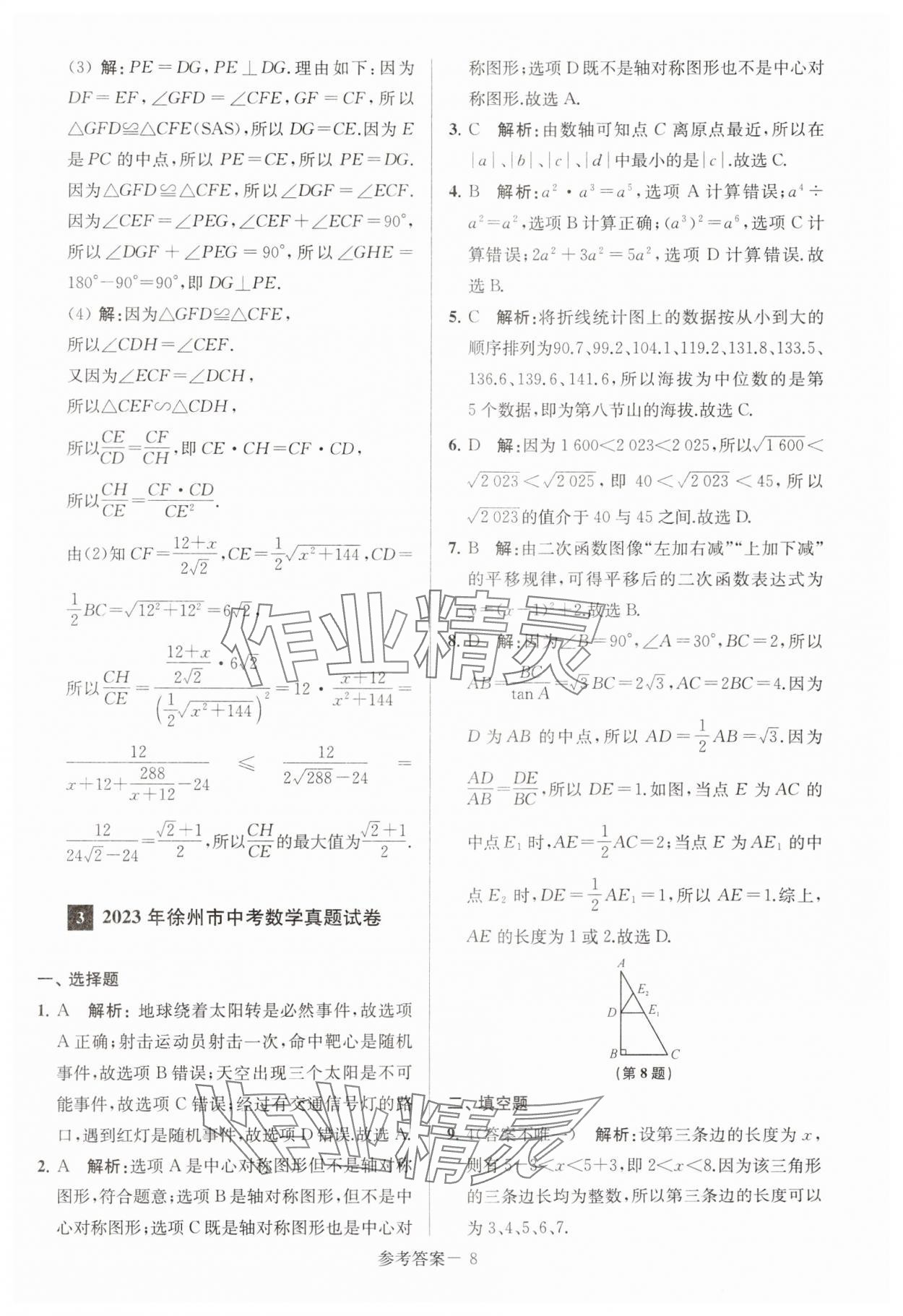 2024年徐州市中考總復(fù)習(xí)一卷通歷年真卷精編數(shù)學(xué) 第8頁