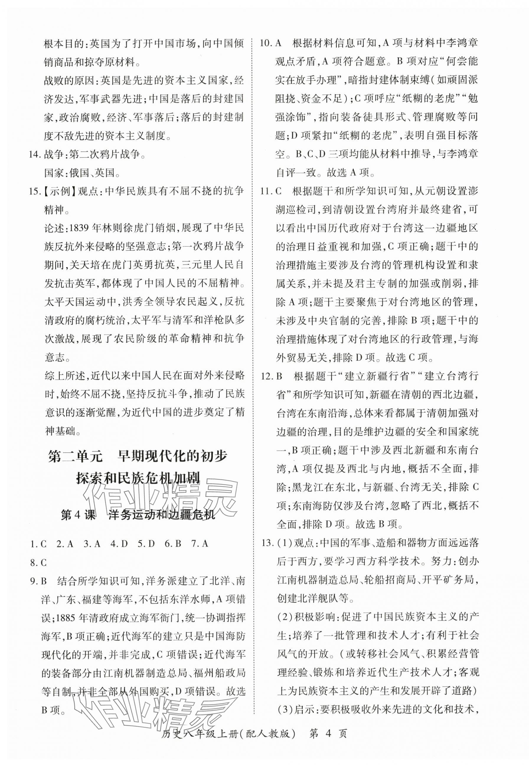 2025年一课一练创新练习八年级历史上册人教版 第4页