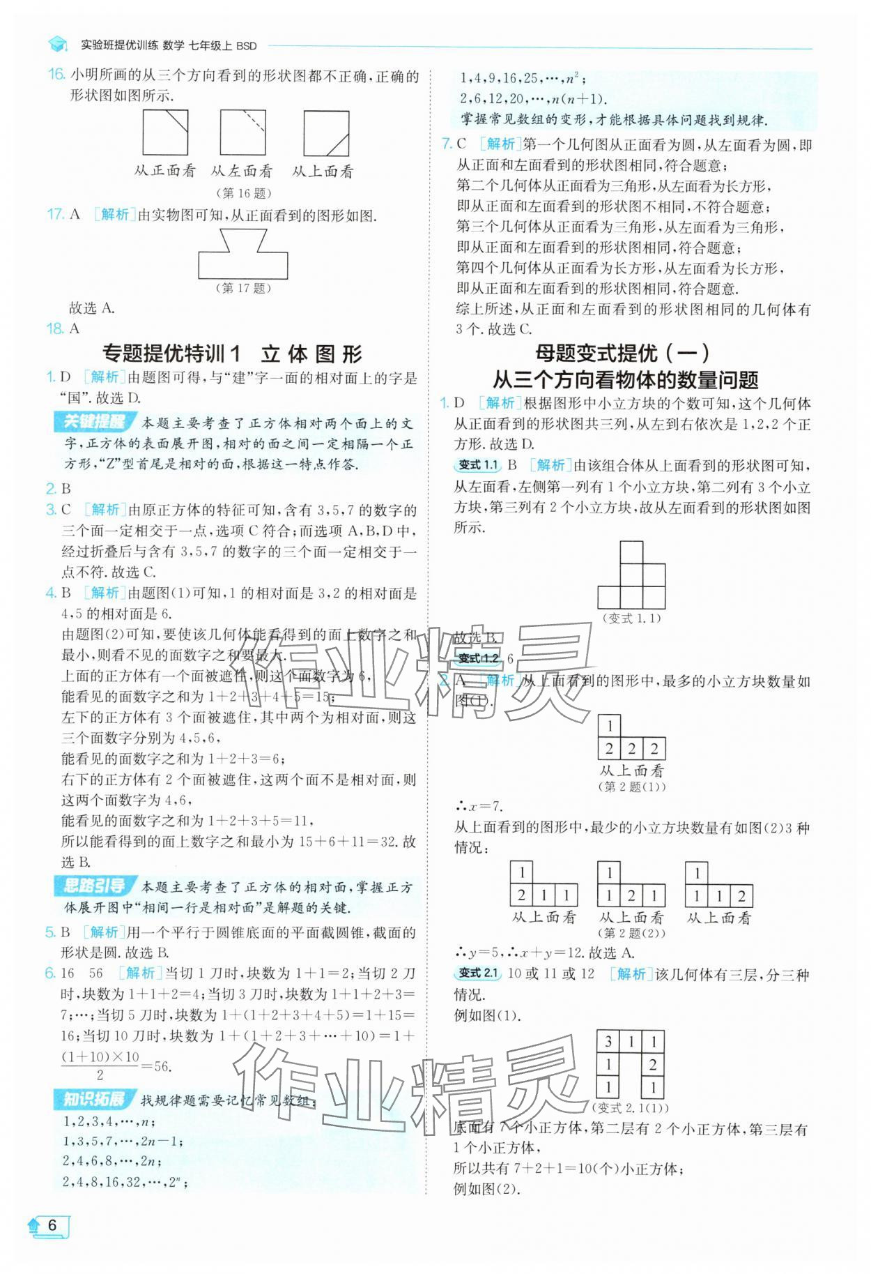 2025年實驗班提優(yōu)訓(xùn)練七年級數(shù)學(xué)上冊北師大版 參考答案第6頁