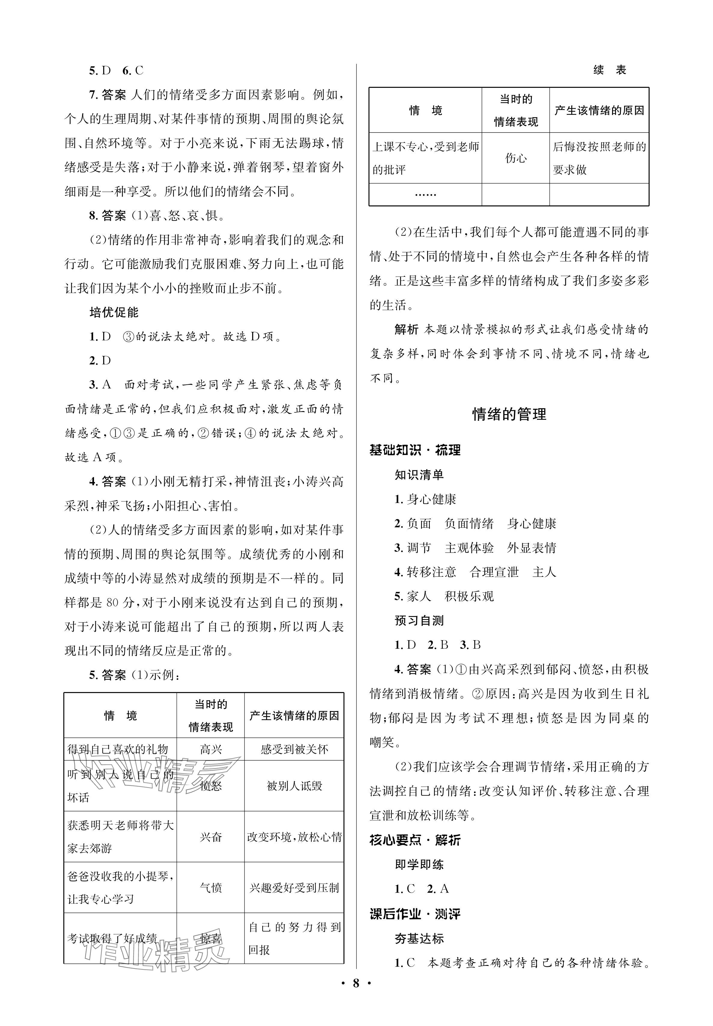 2024年人教金学典同步解析与测评学考练七年级道德与法治下册人教版江苏专版 参考答案第8页