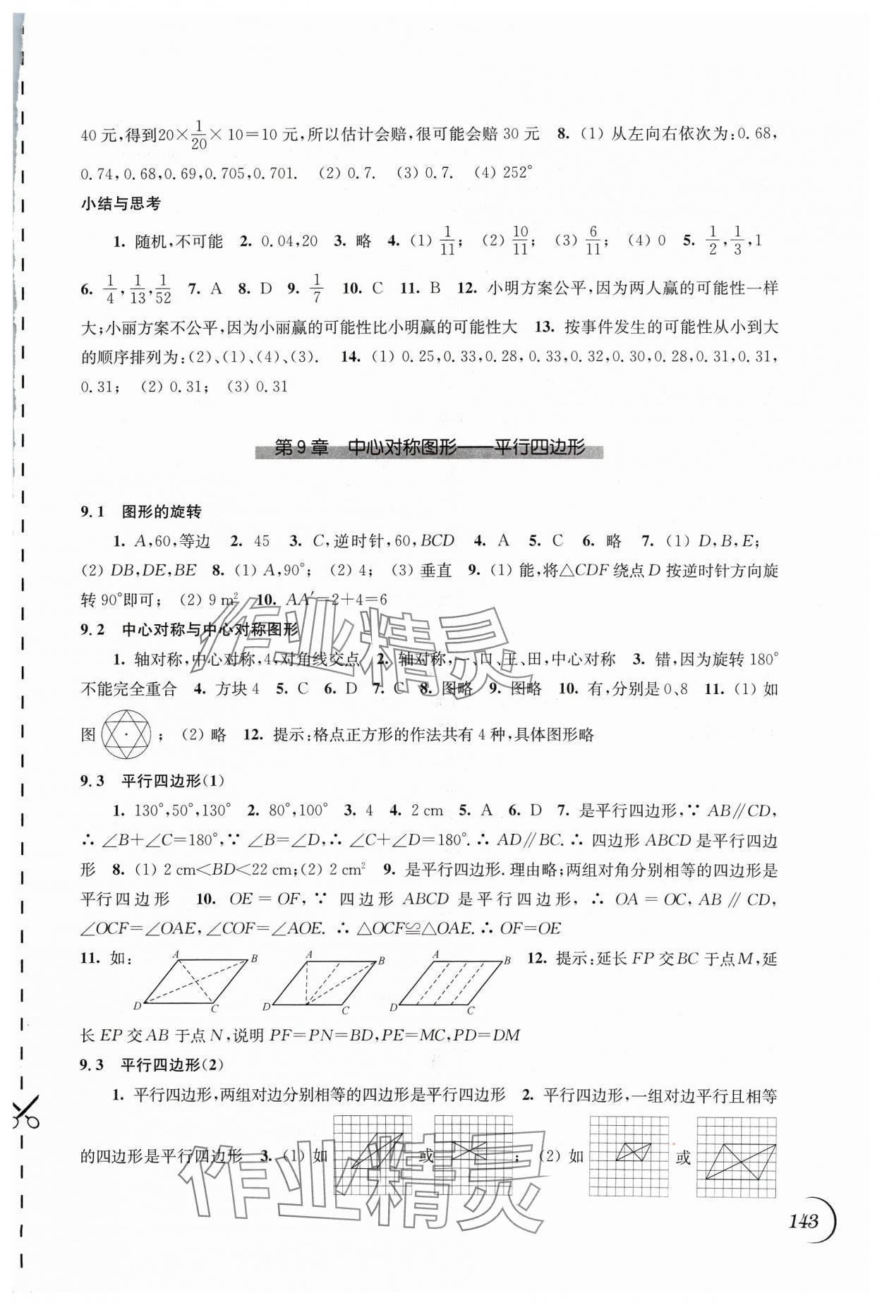 2024年同步练习江苏八年级数学下册苏科版 第3页