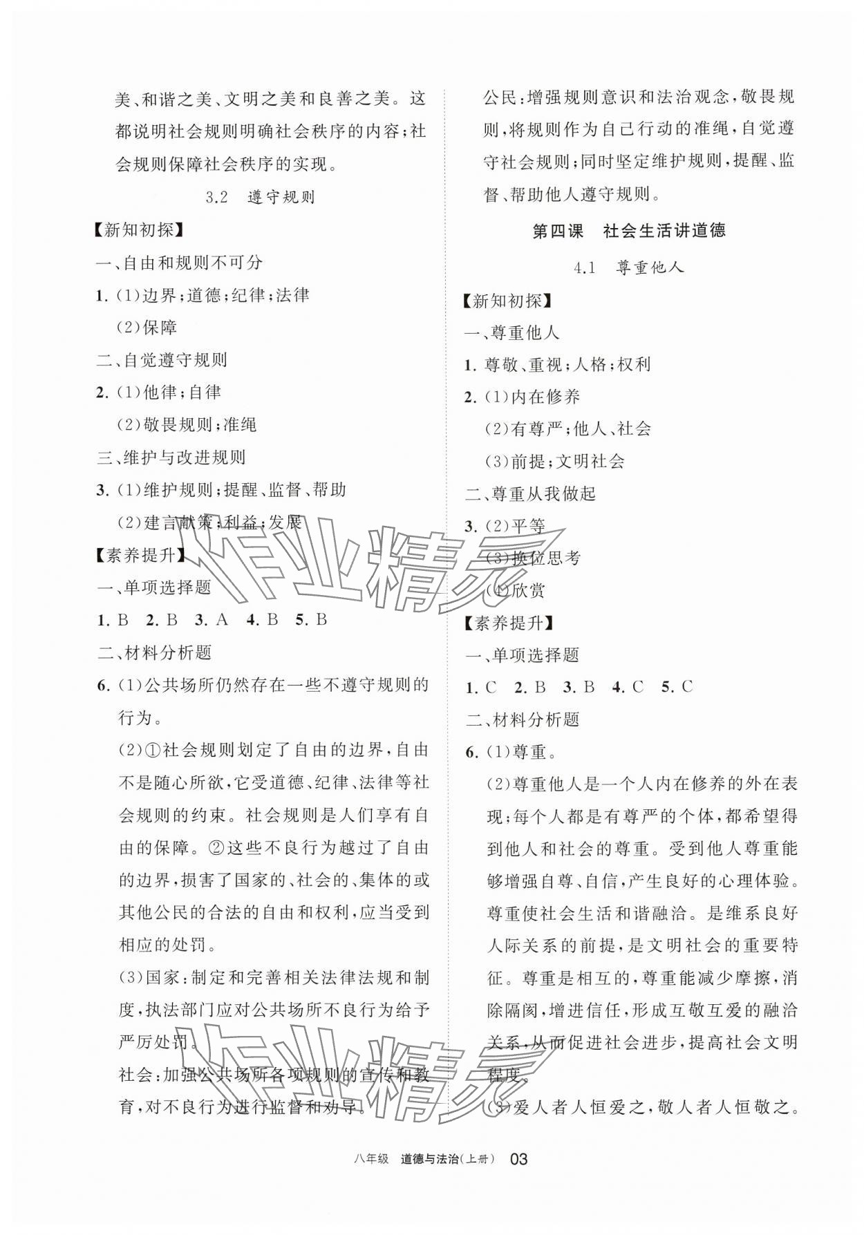 2024年学习之友八年级道德与法治上册人教版 参考答案第3页