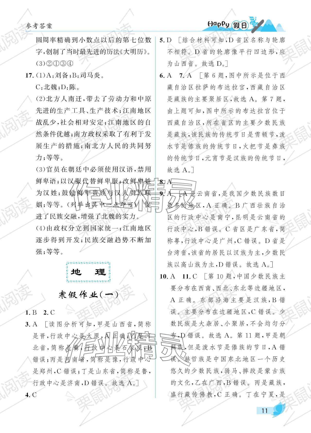 2024年寒假Happy假日七年级综合七台河专版 参考答案第11页